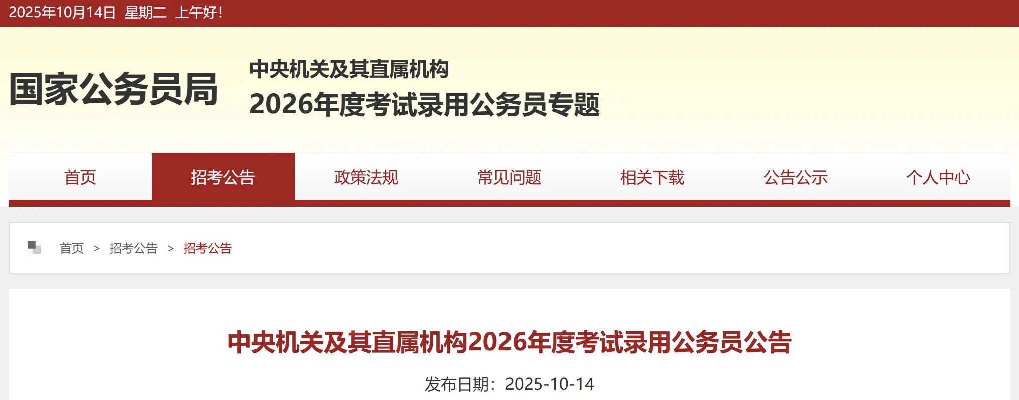 2026国考公告发布！11月30日笔试