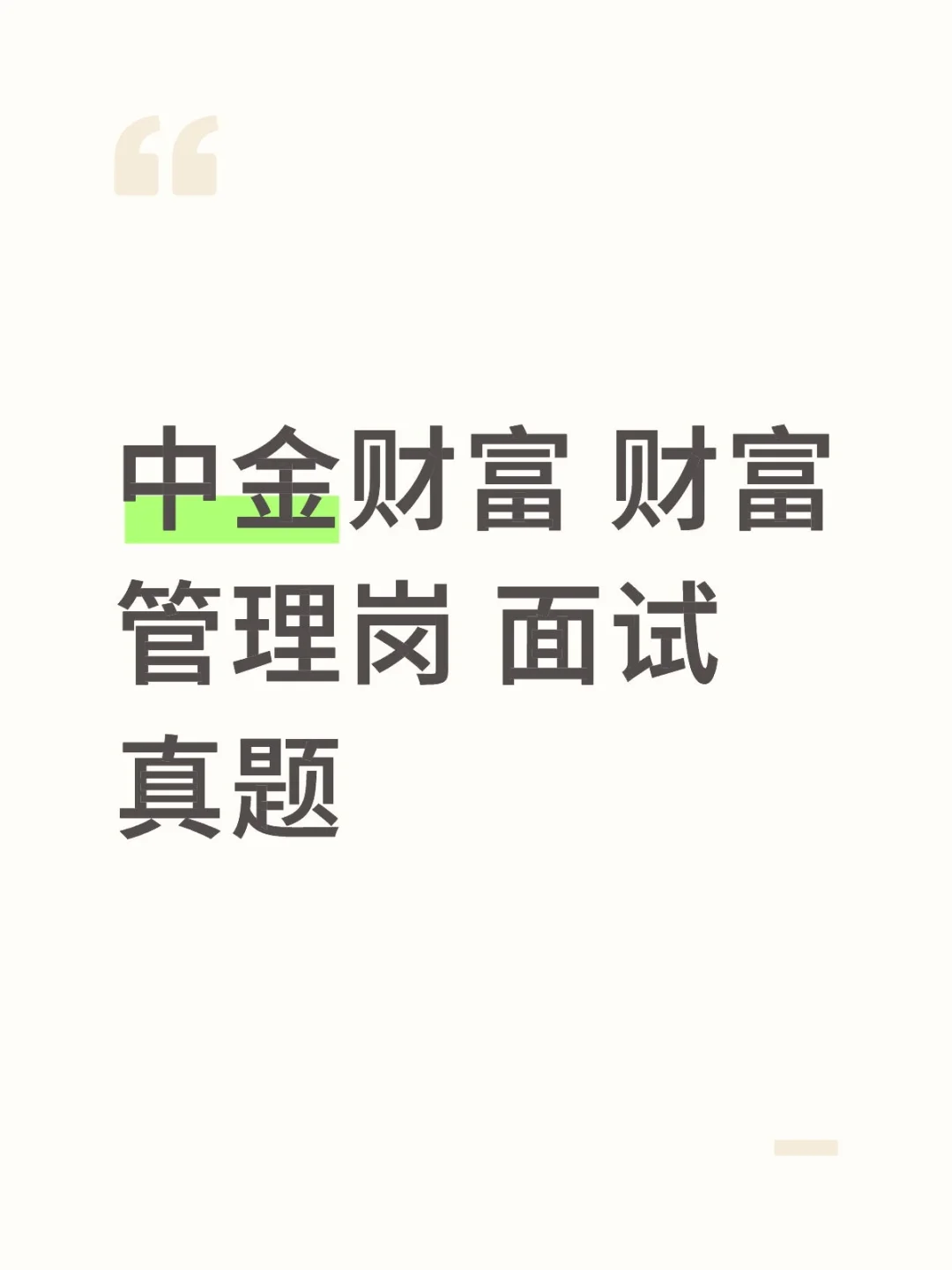 中金财富 财富管理岗 面试真题