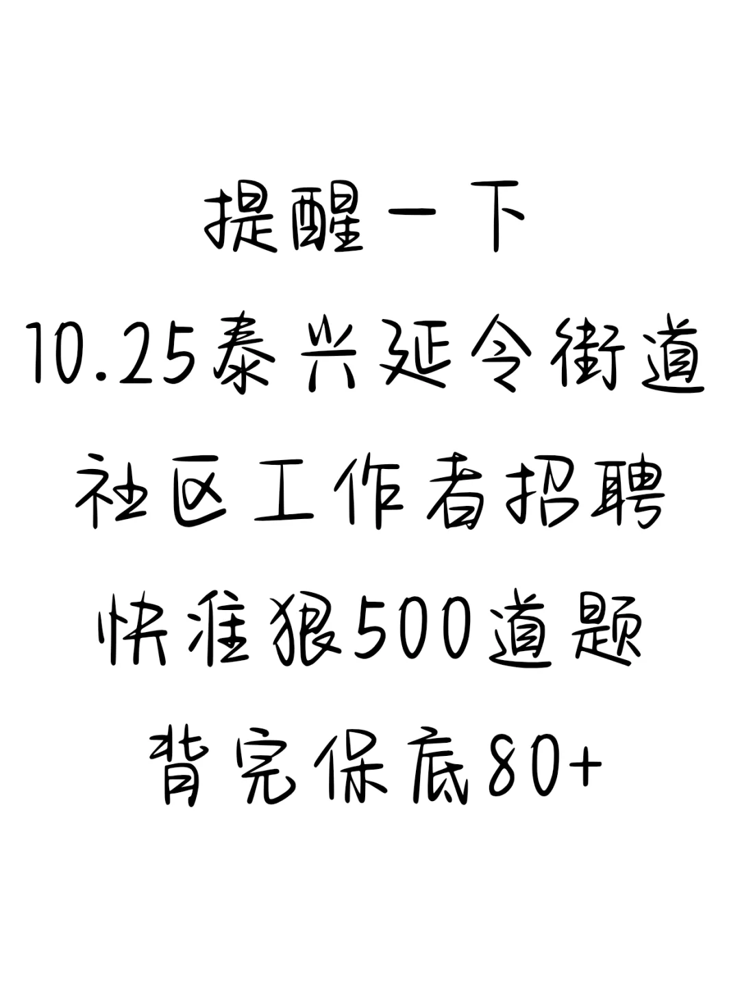 提醒下，10.25泰兴延令街道社区工作者招聘