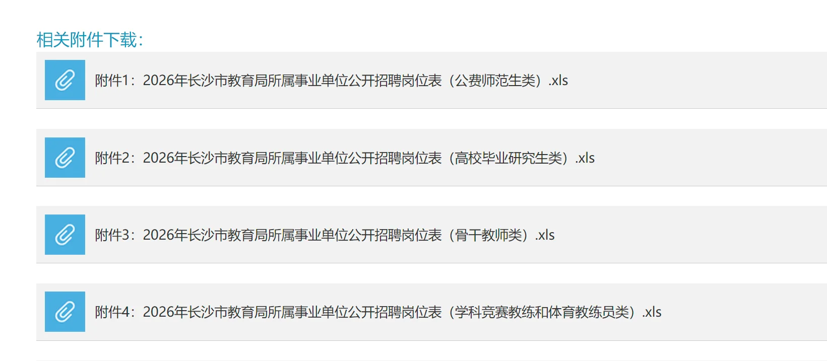 有编！2026年长沙市教育局教师招聘662名