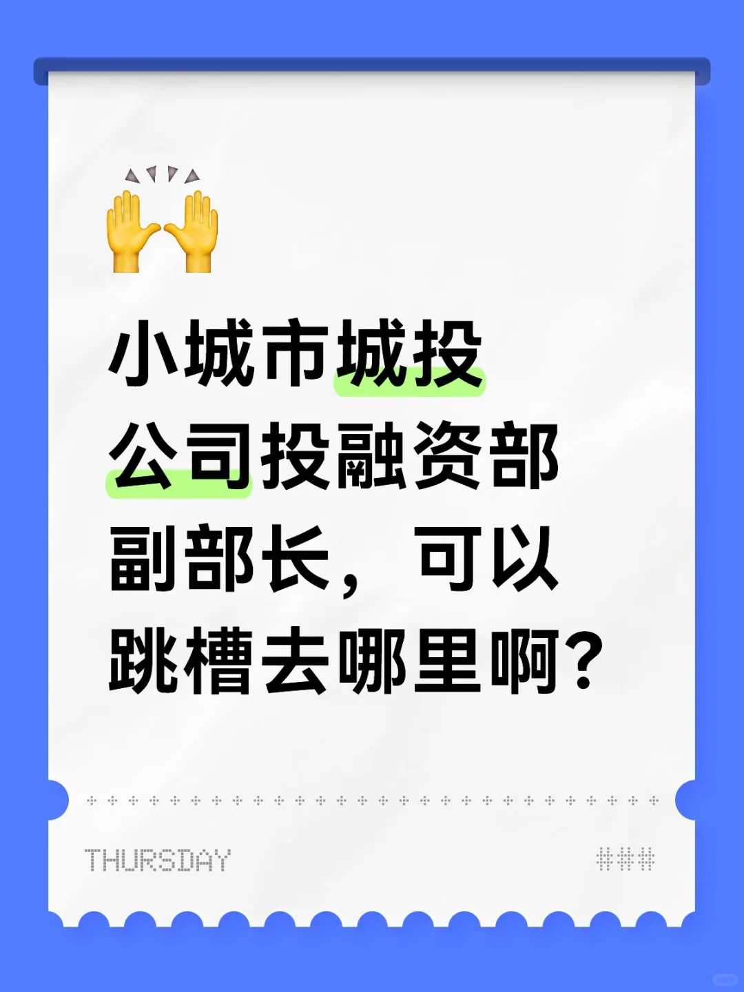 城投公司副部长跳槽可以去哪里啊？