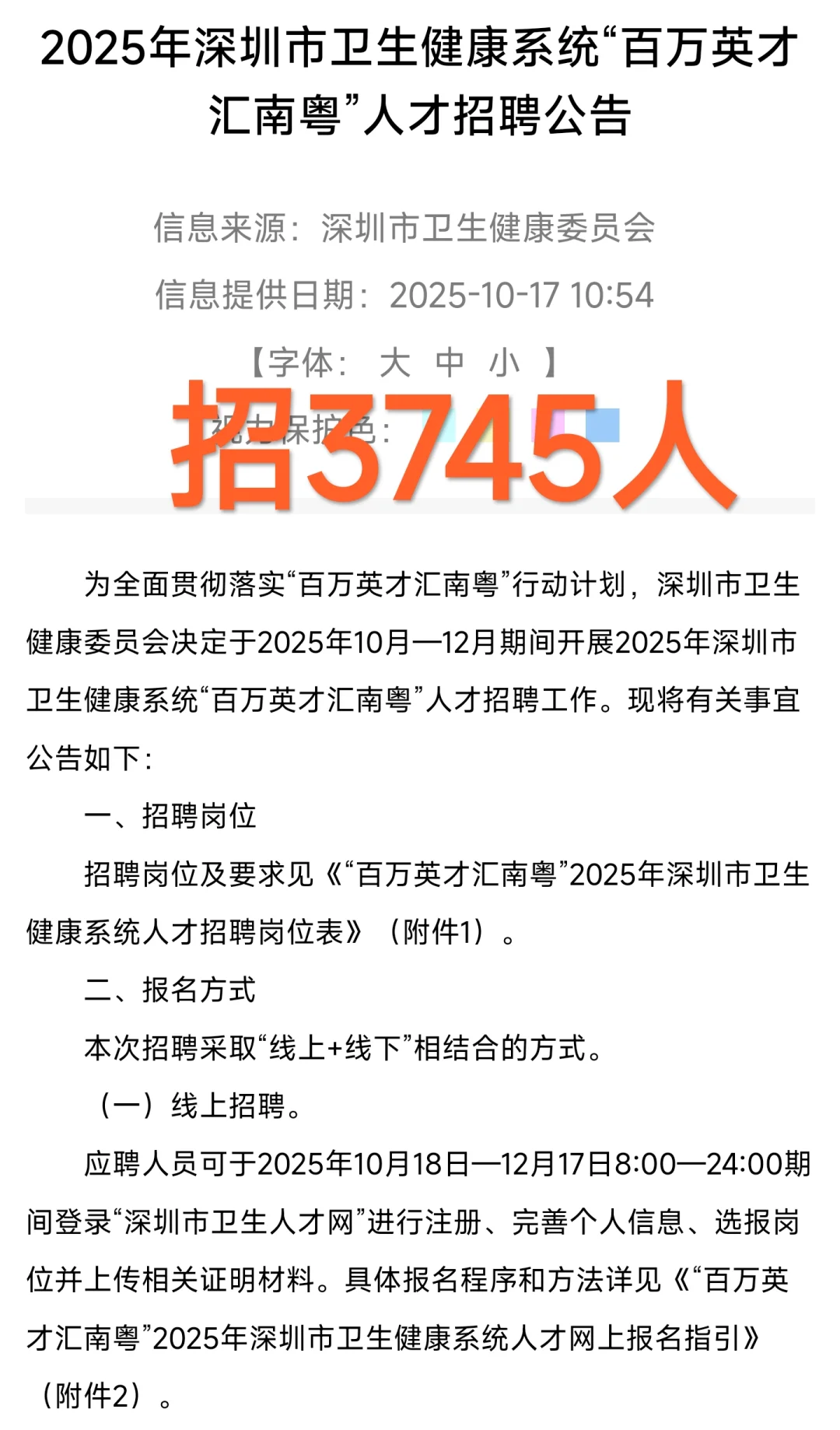 新出｜深圳市卫生健康系统招聘公告