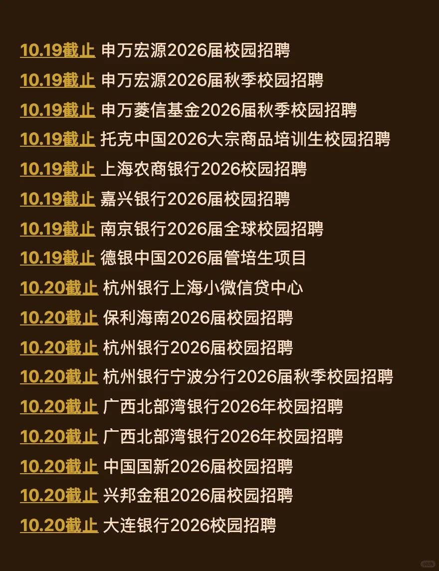 10.16今天截止的秋招！请马上查漏补缺！