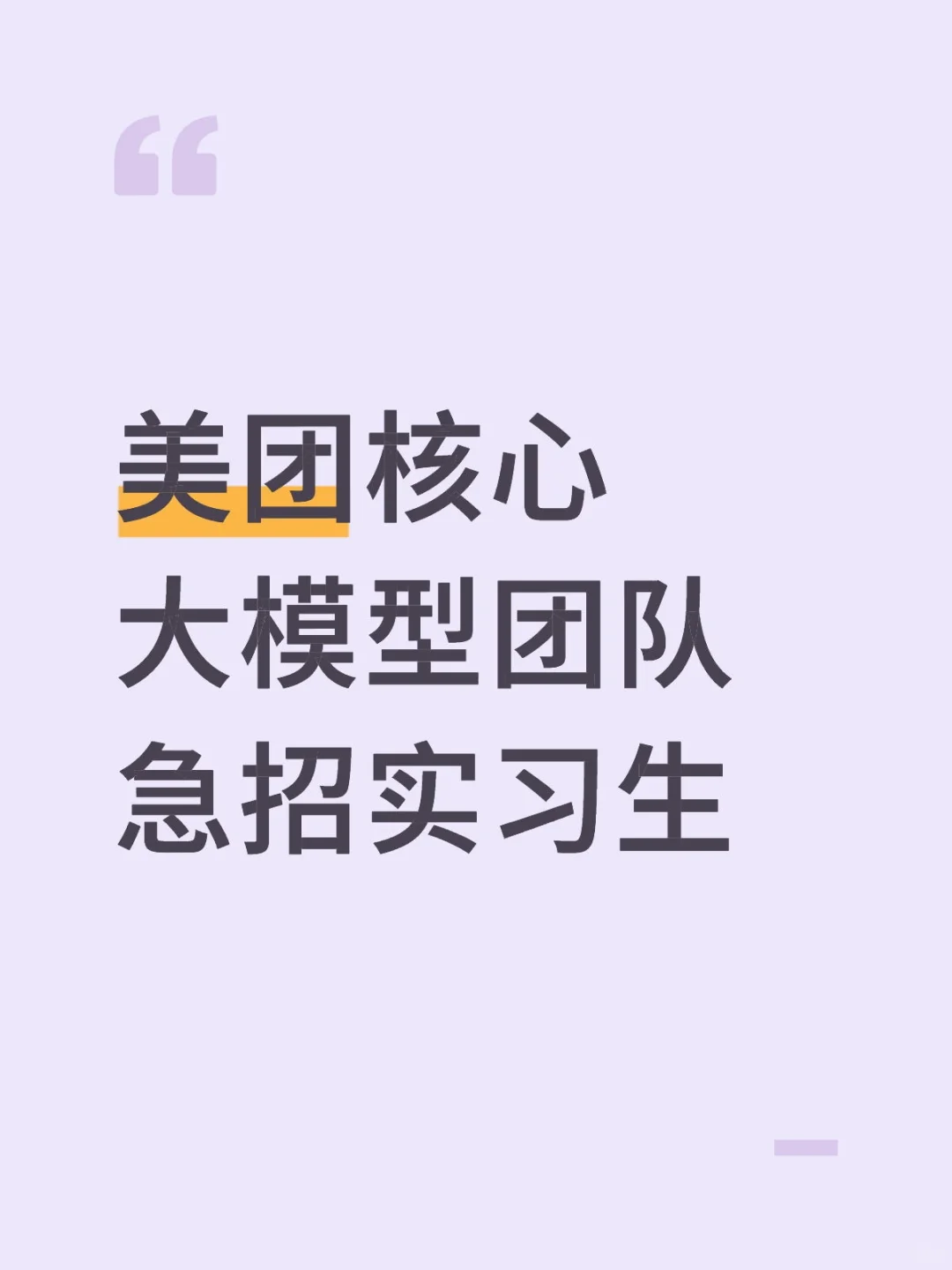美团核心团队急招大模型算法实习生