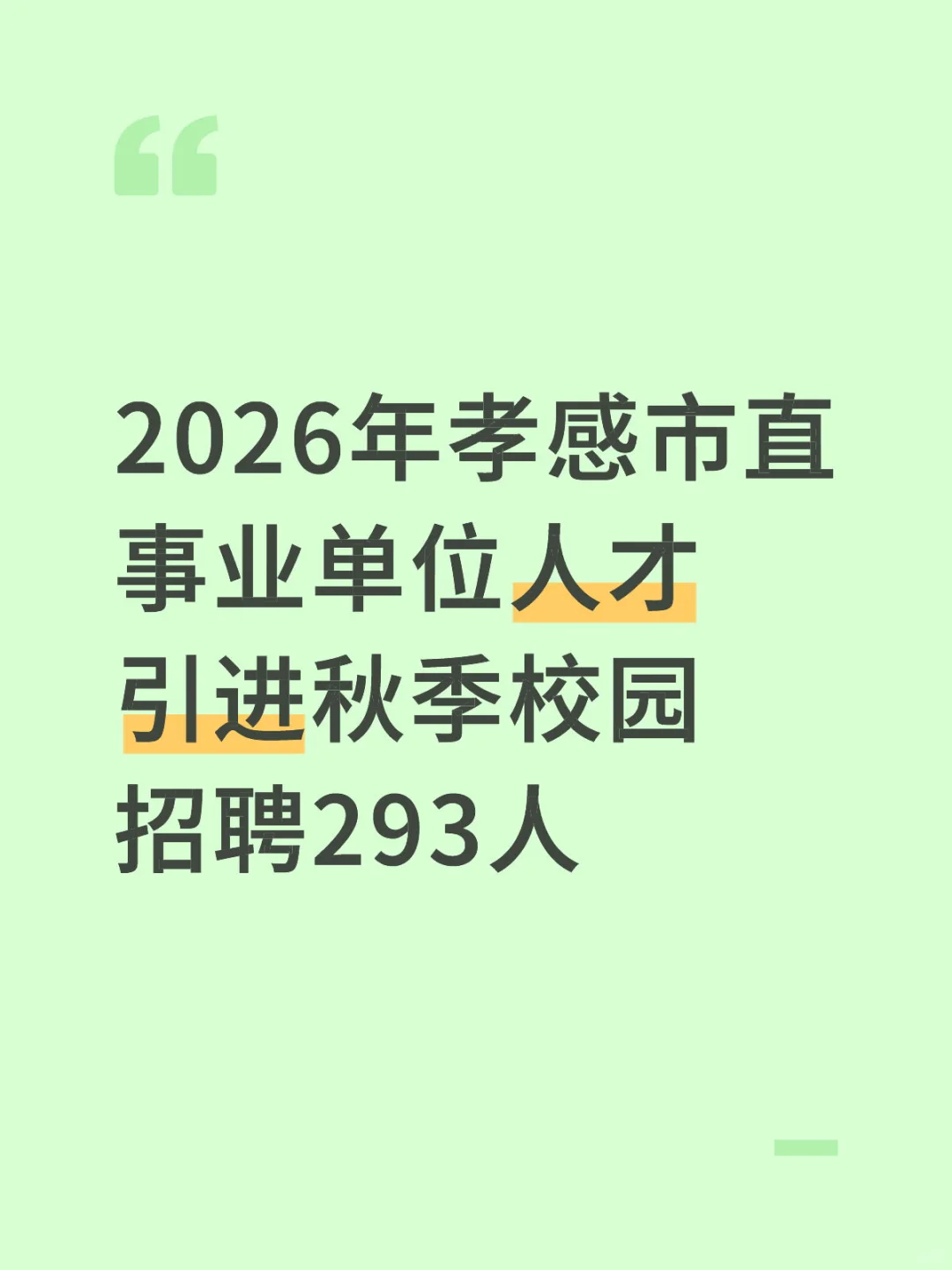 孝感事业单位人才引进公告！！！