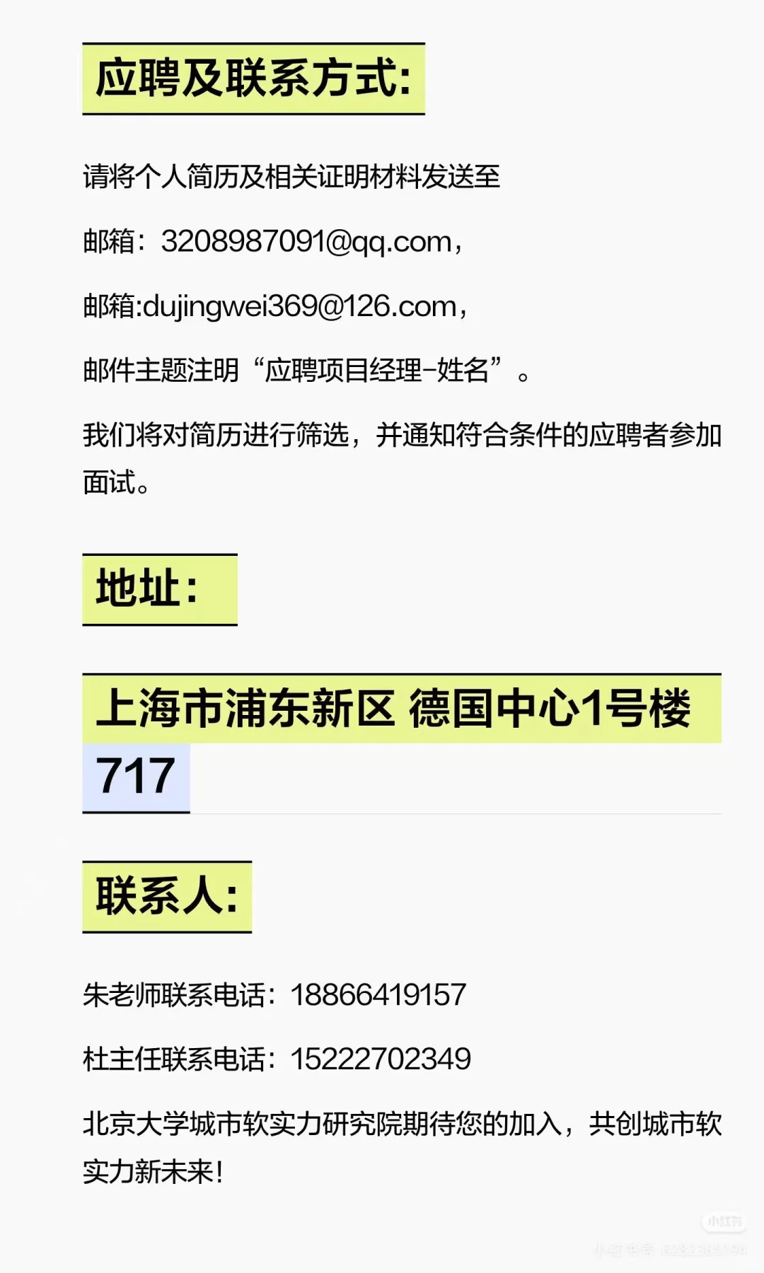 北大城市软实力研究院（上海中心）社会招聘