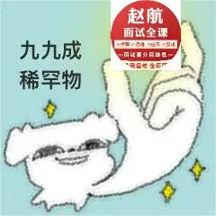赵航讲的医疗面试眞眞太细节了！！