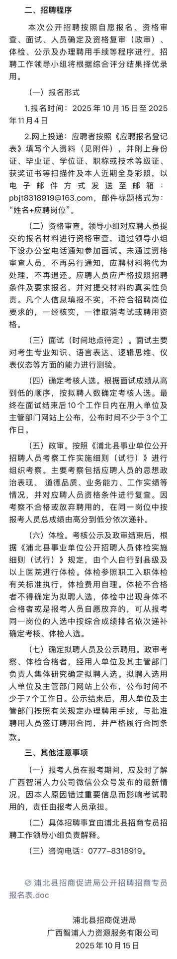10月15日 | 浦北招商促进局招聘公告