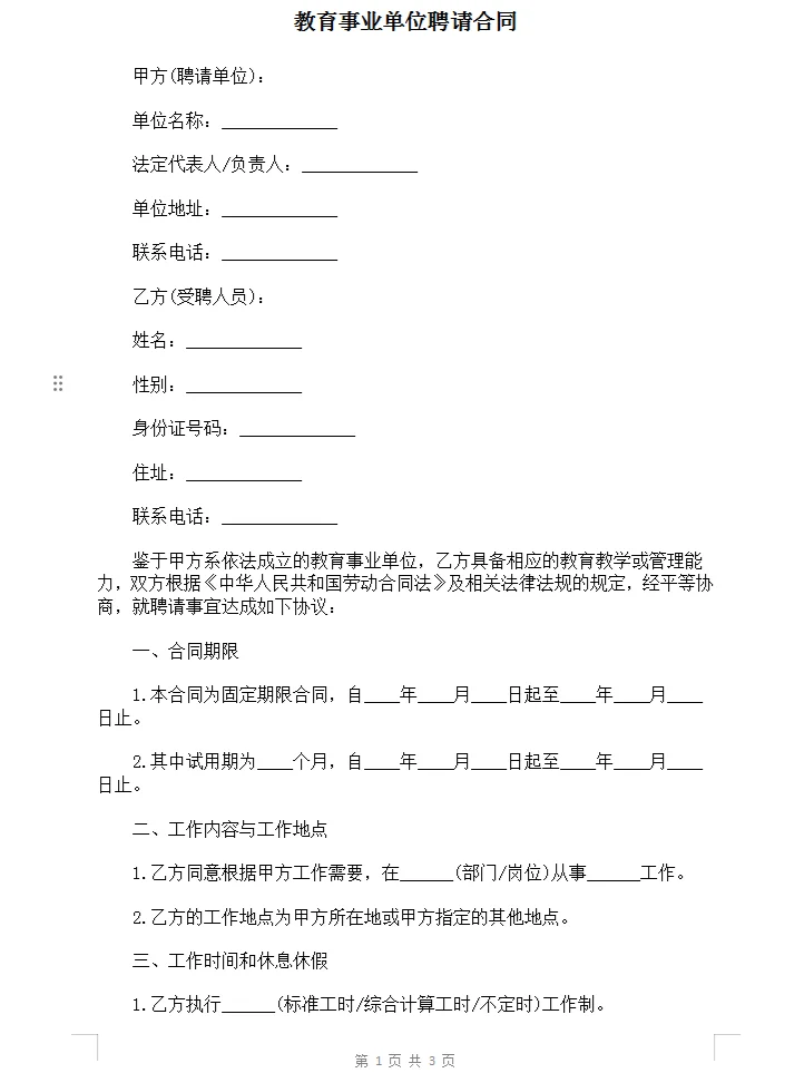 教育事业单位聘请合同