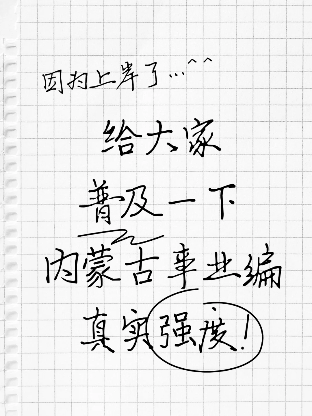 给大家普及一下内蒙古事业编真是强度！