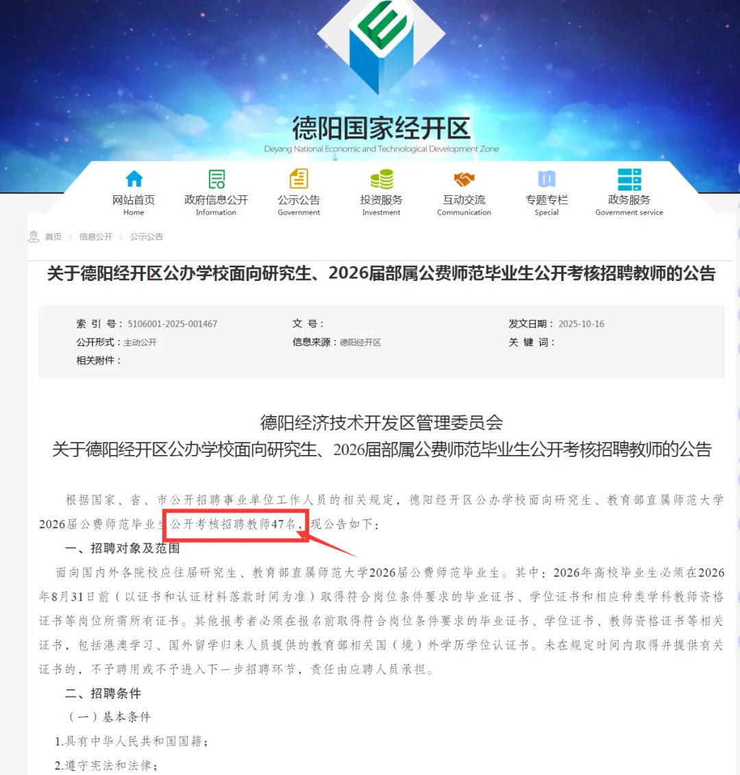 德阳经开区公开考核招聘教师47名！！
