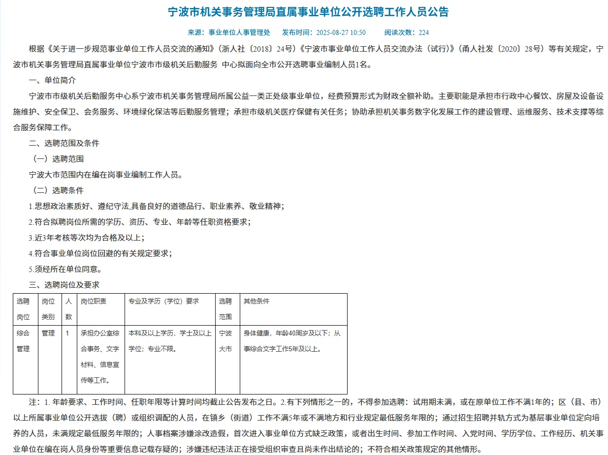 宁波机关单位公开招聘管理岗工作人员