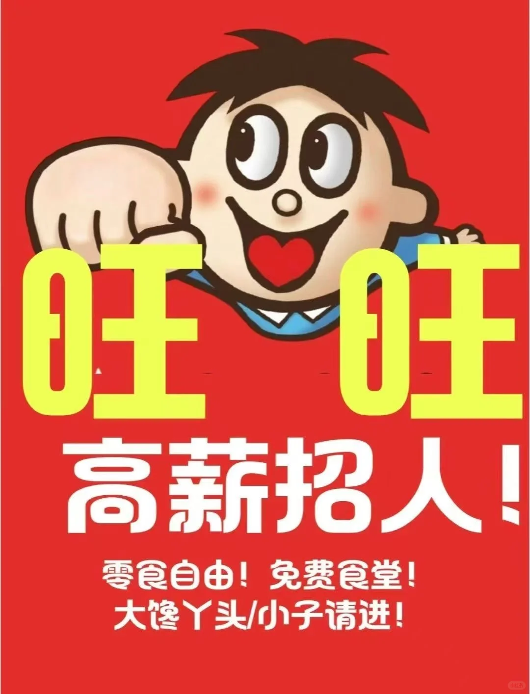 北京旺旺厂开始招聘日结！！！