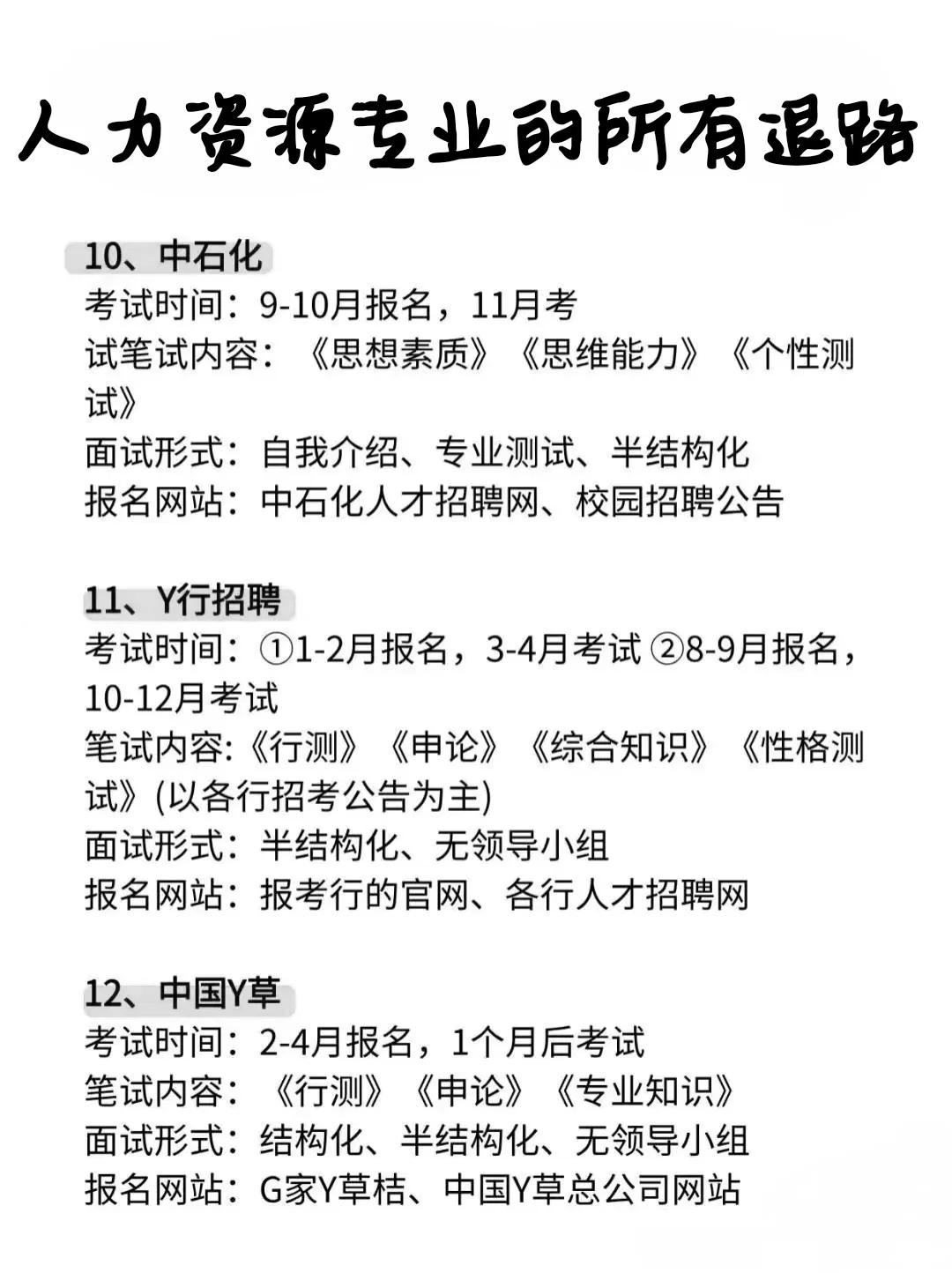 属于人力资源管理专业的所有退路！