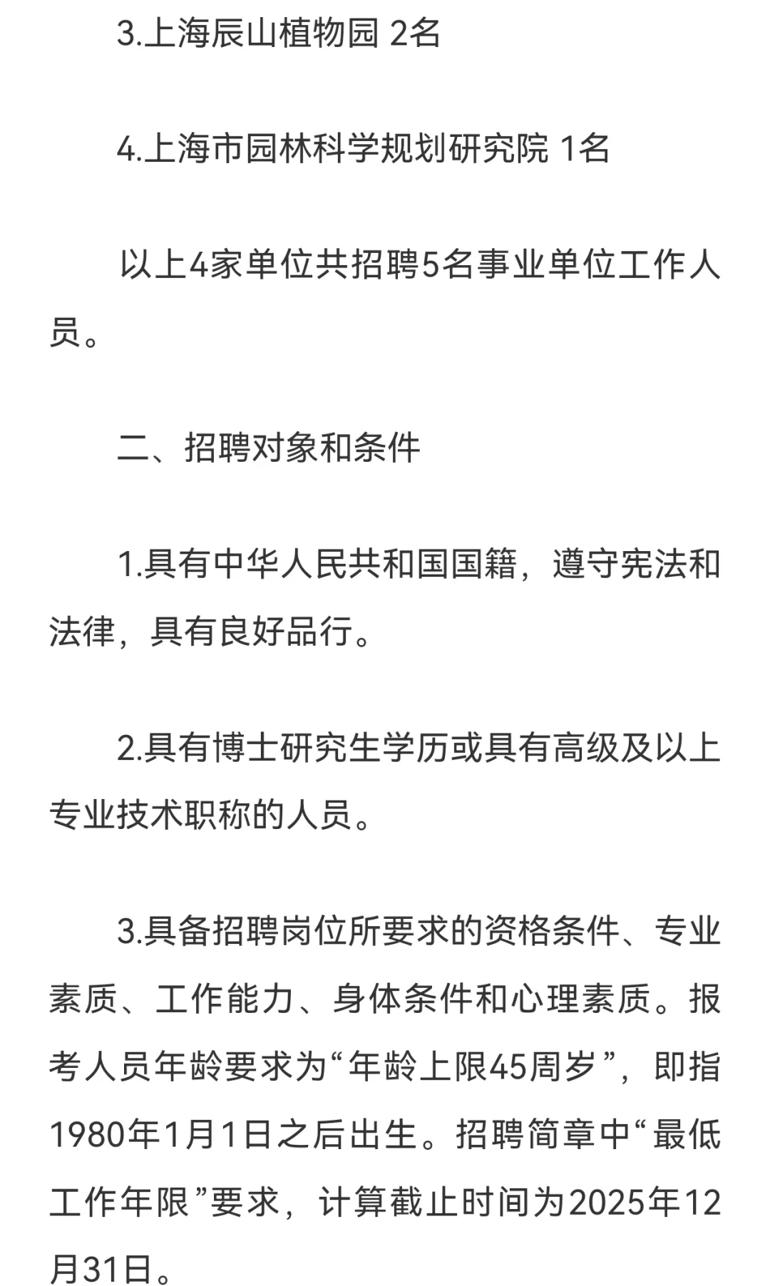 25上海市绿化和市容管理局事业单位招聘