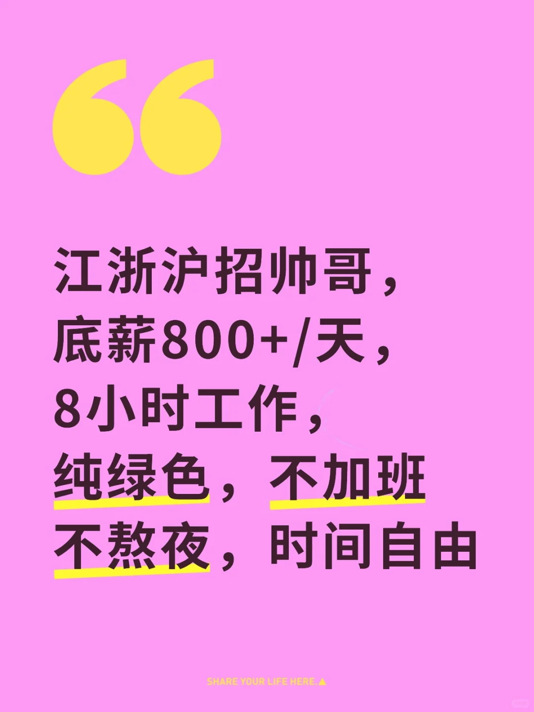 江浙沪招帅哥，底薪800+/天