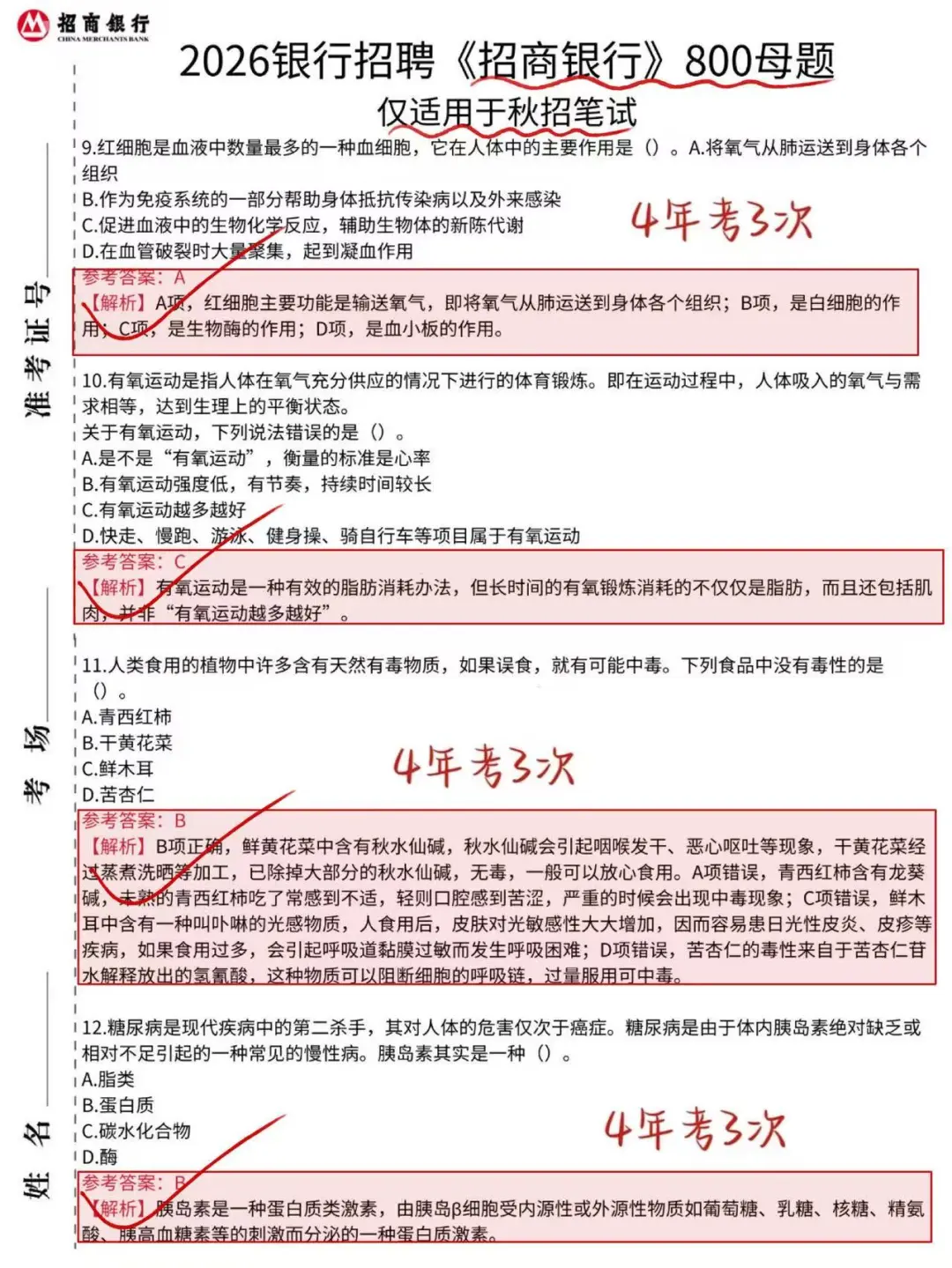 招商银行母题必看！别裸考，3天85分！