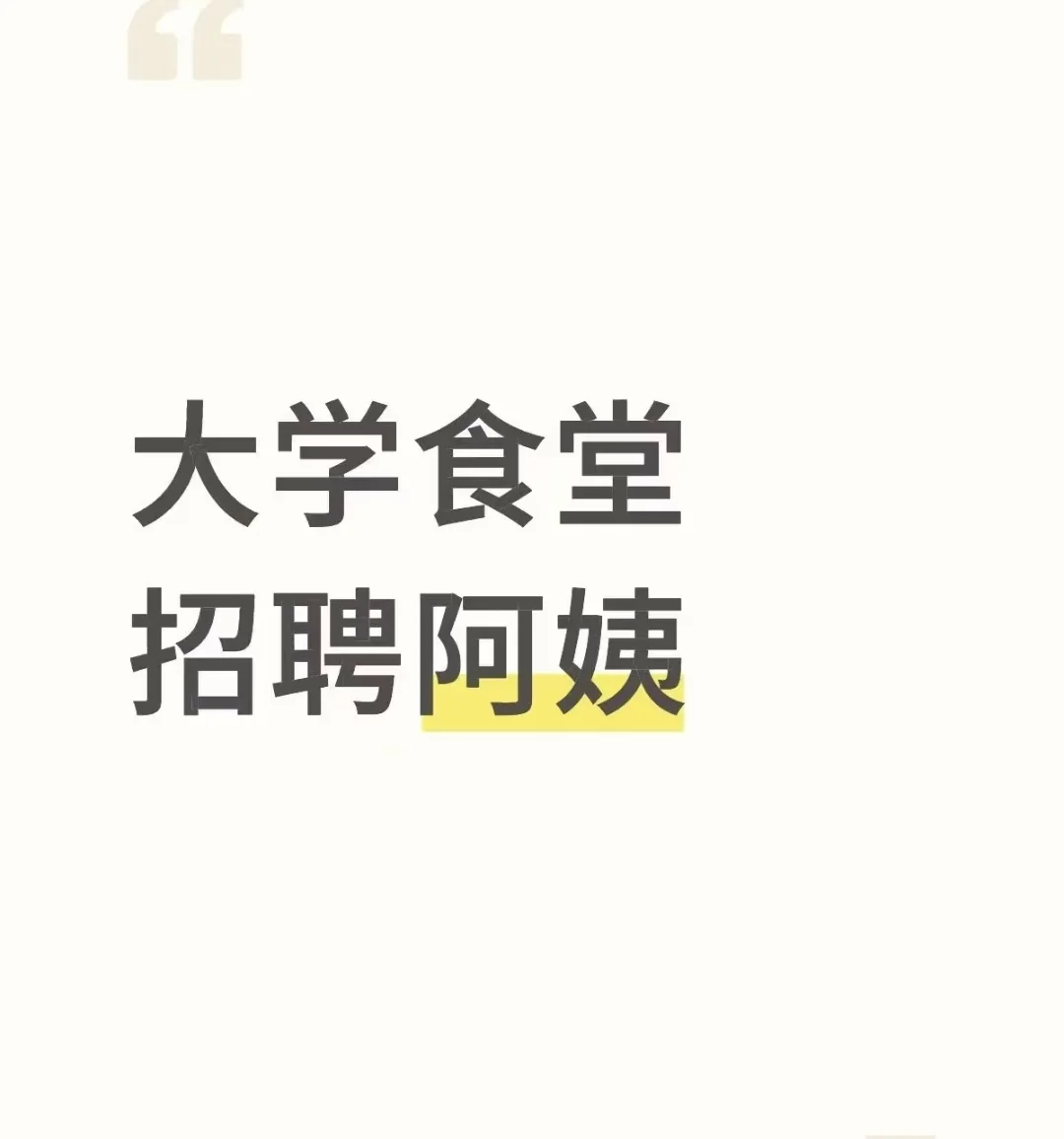 招食堂阿姨，年龄55岁以下，包吃住