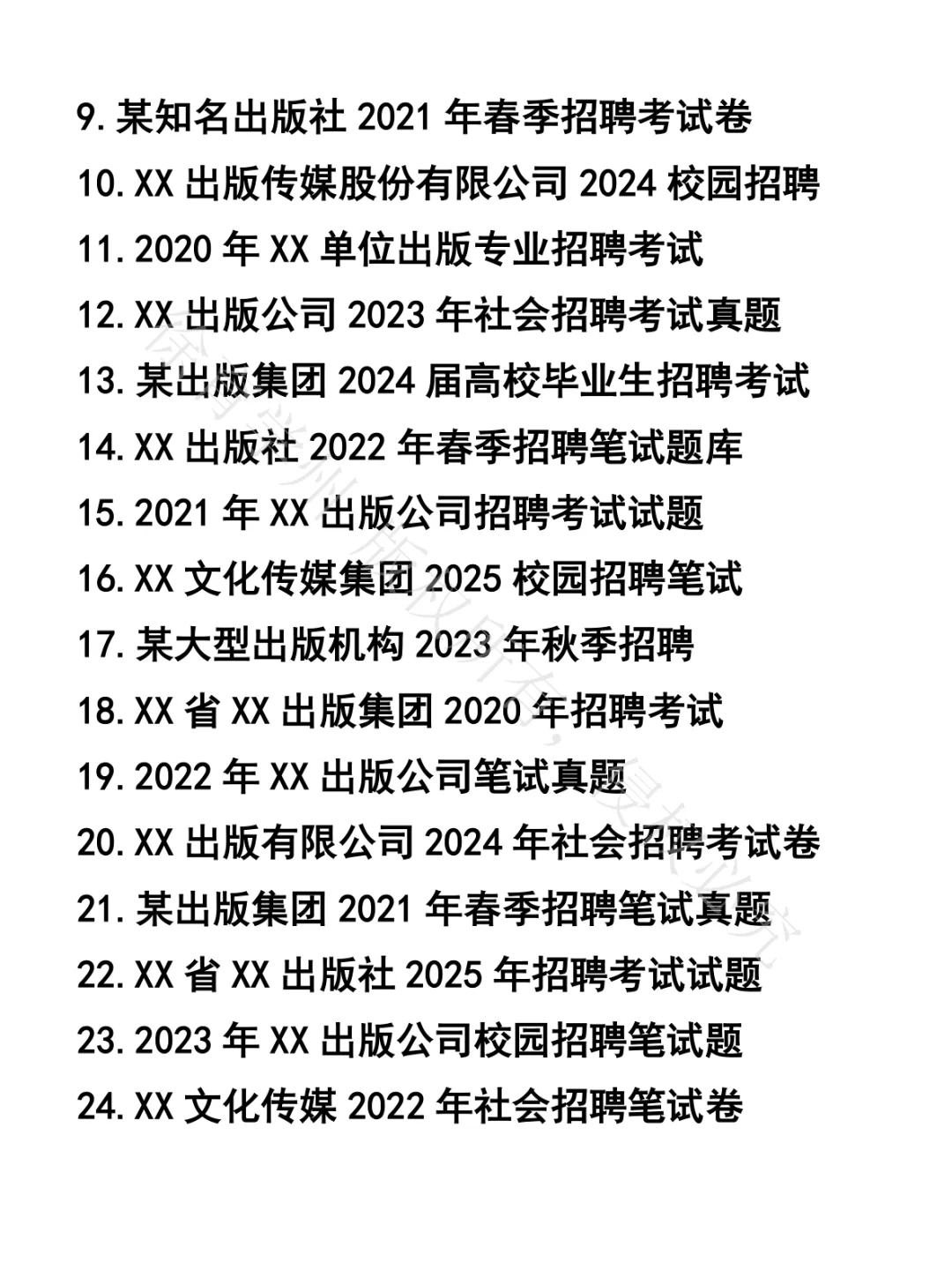 出版行业岗位笔试真题44套