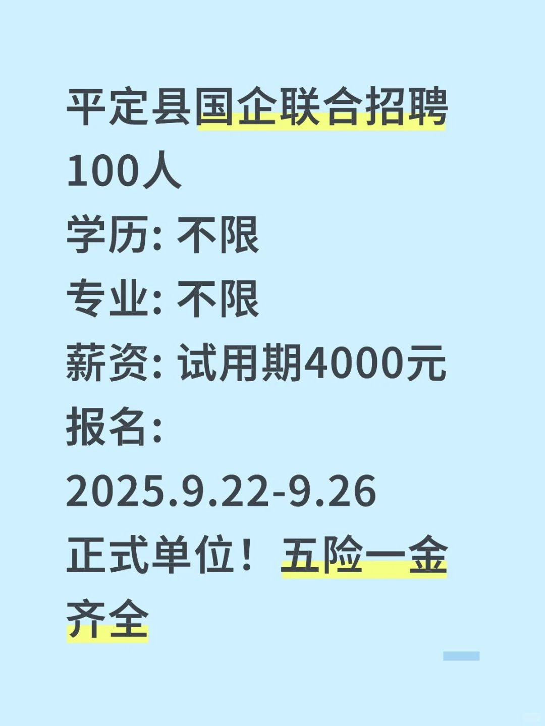 阳泉平定国企招100人！月薪4k+五险一金