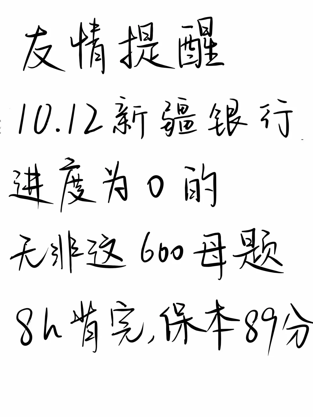 友情提醒，10.12新疆银行笔试，8h背完89分