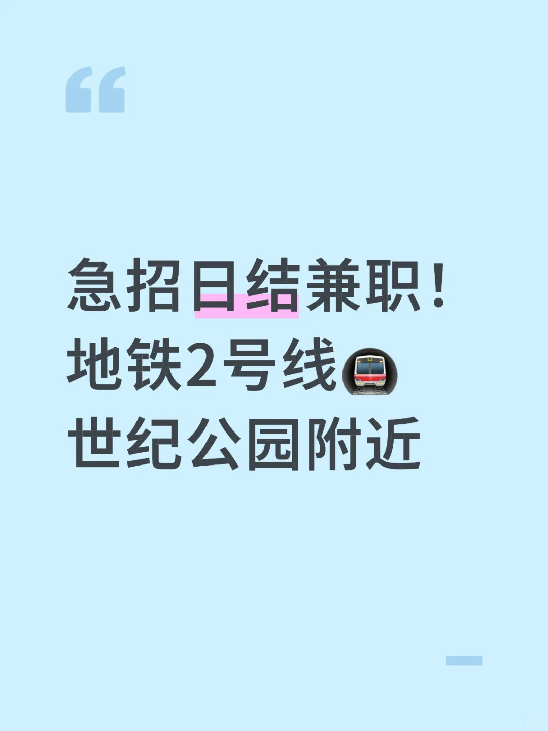 急招！ 花木5名日结社区兼职