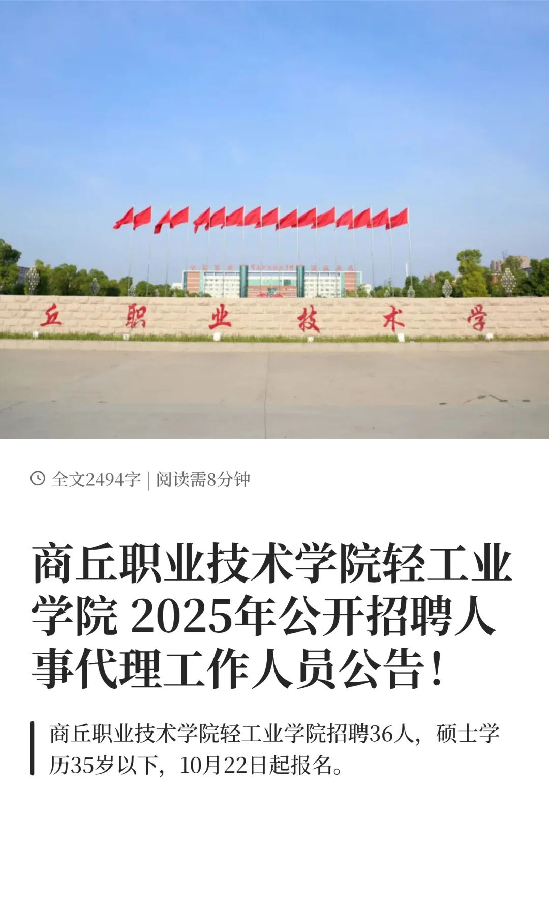 商丘职业技术学院轻工业学院 2025招聘公告