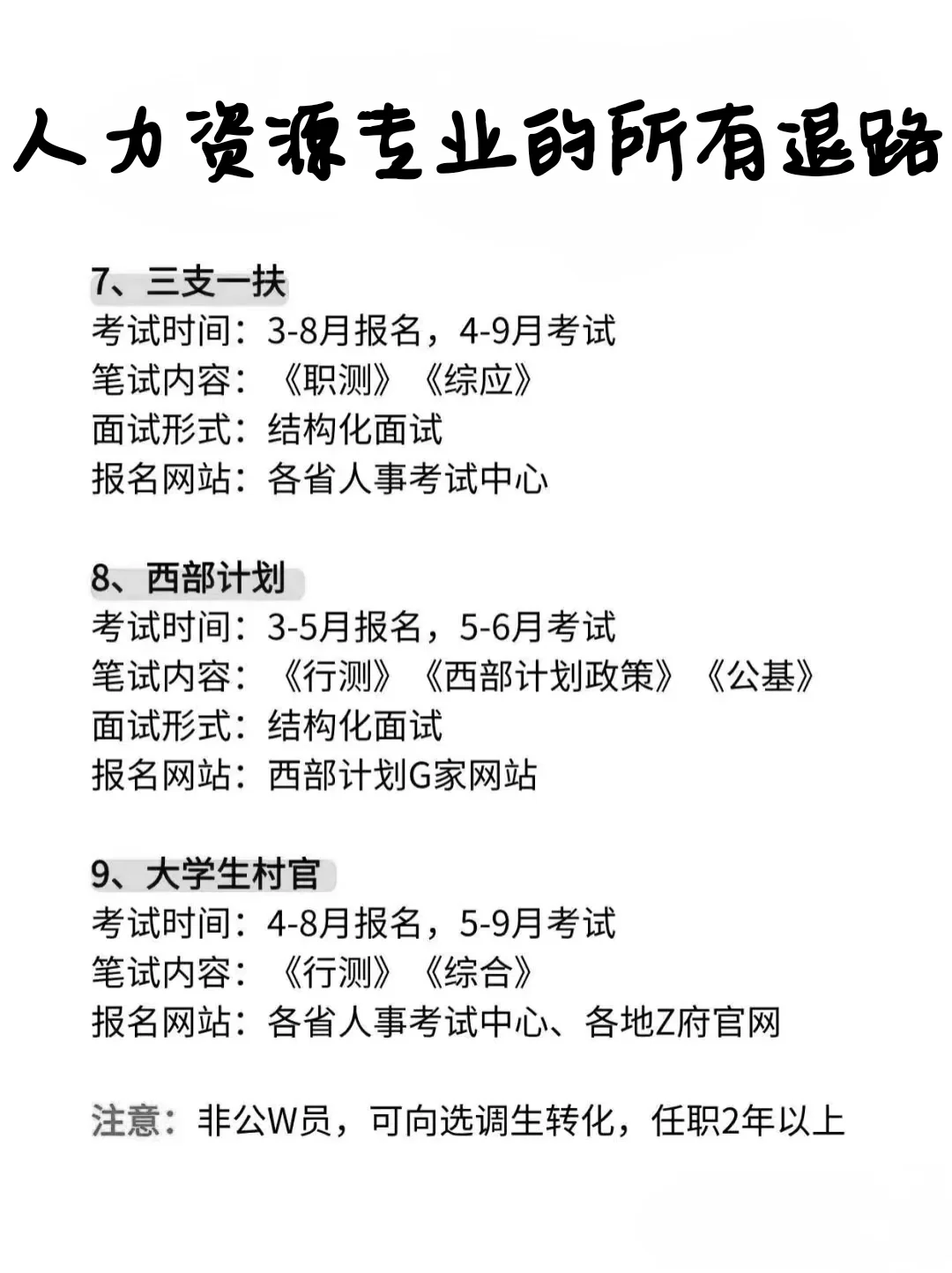 属于人力资源管理专业的所有退路！