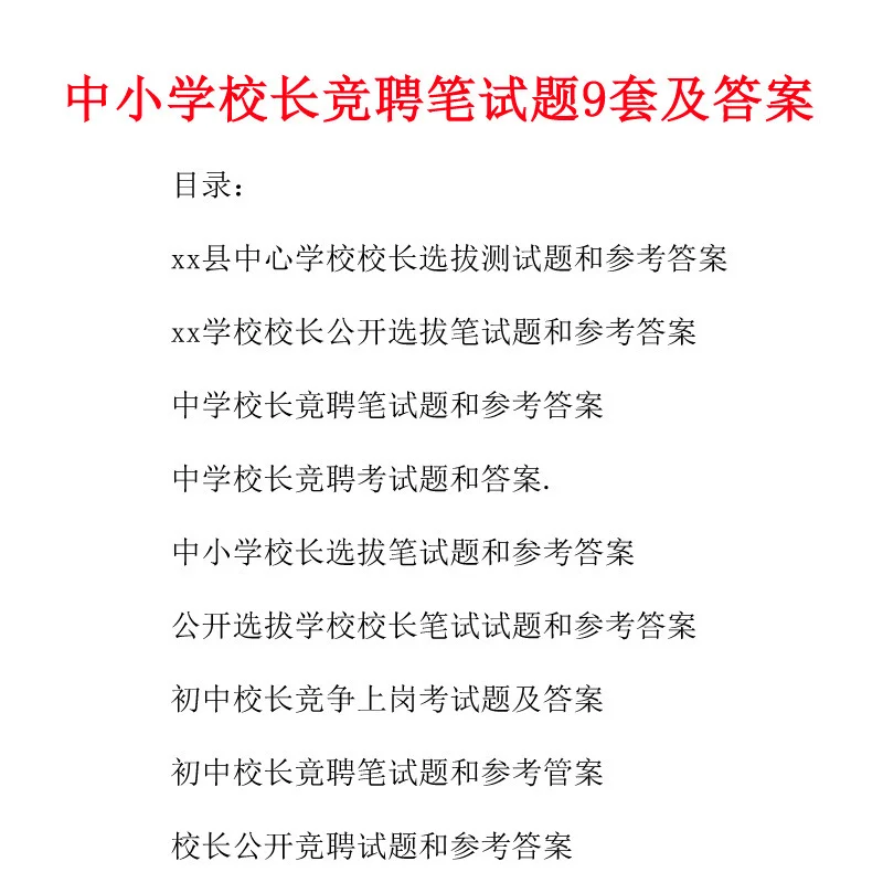 中小学校长竞聘笔试题9套
