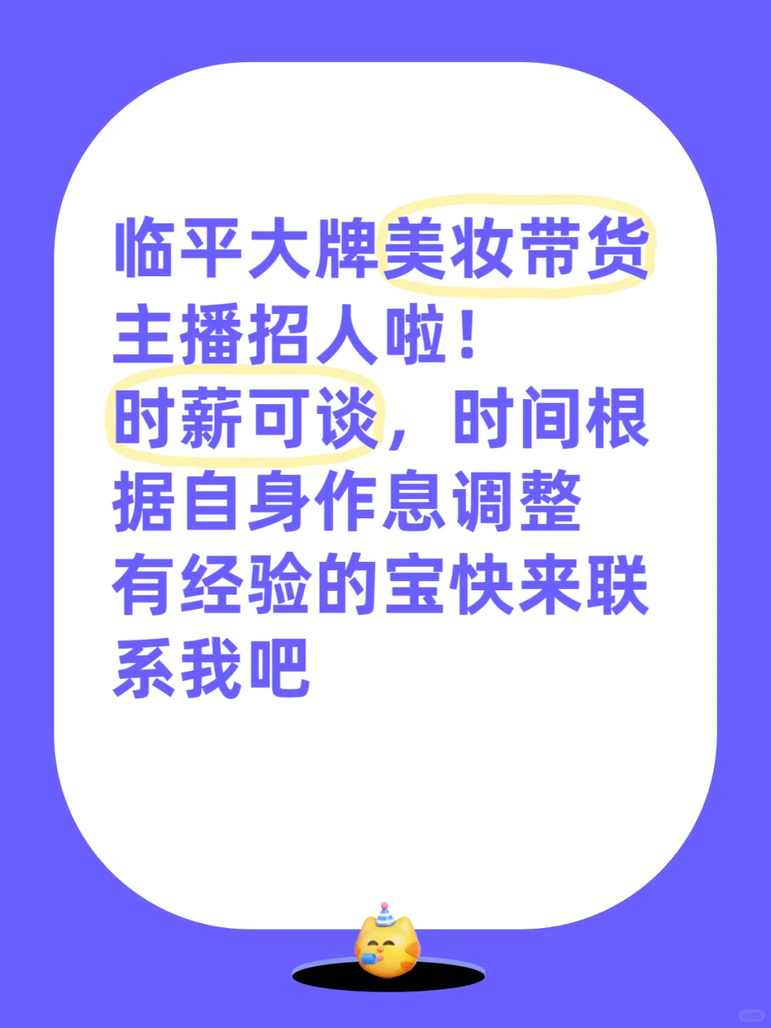 美妆带货主播招人啦