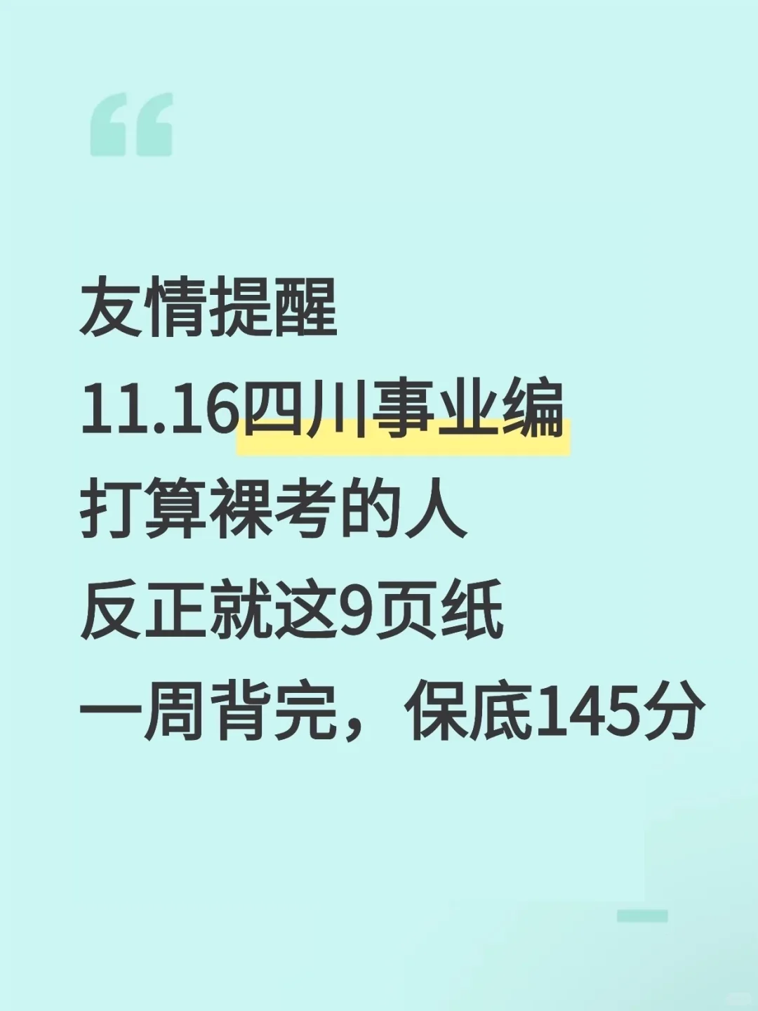 别裸考！11.16四川事业编就这9页纸，背完稳