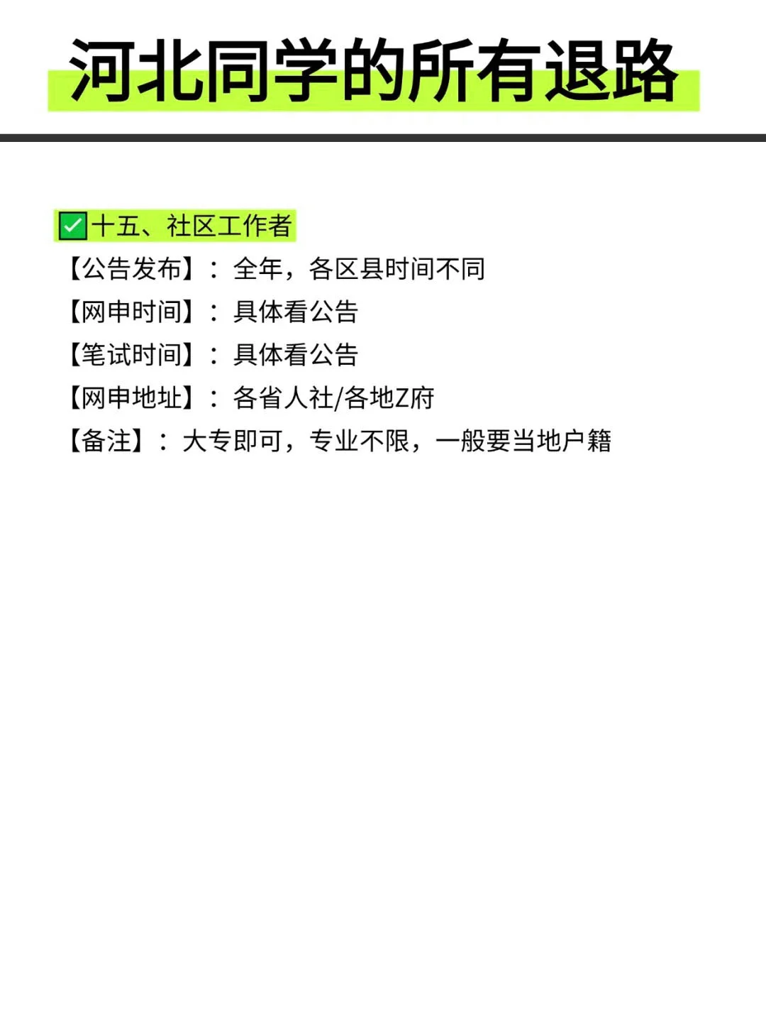 河北同学的所有退路！！
