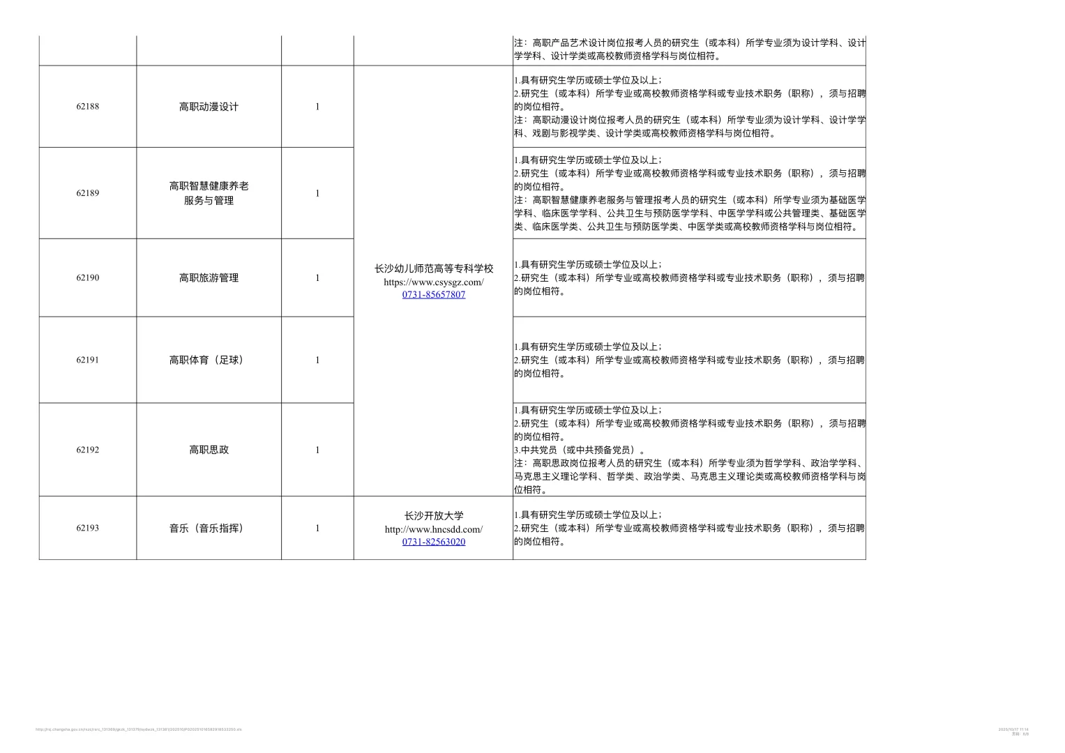 26年长沙教育局所属事业单位公开招聘教师