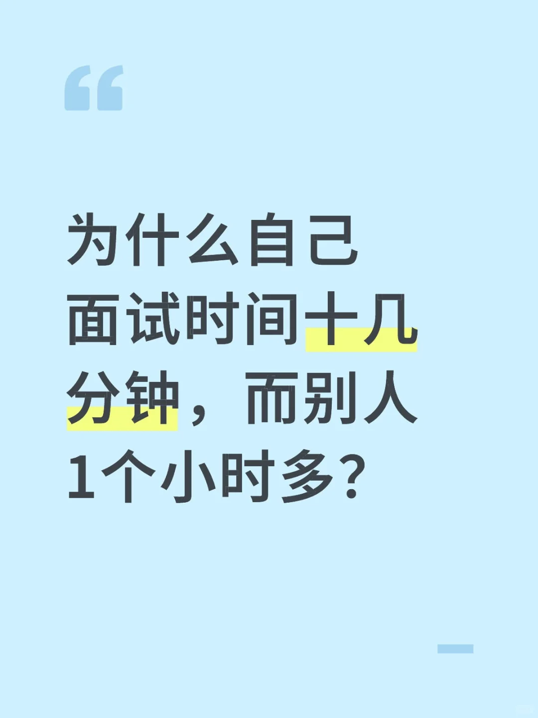 面试时间短怎么办？