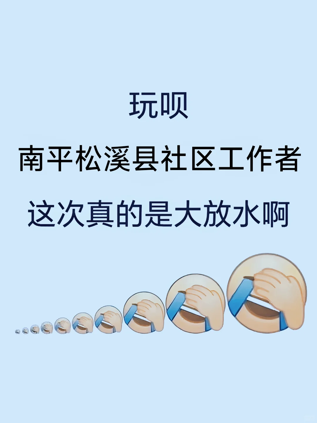 25南平松溪县社区工作者，官方真是放水啊！
