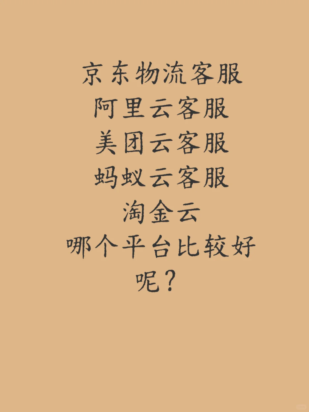 这些云客服平台哪些比较靠谱呢？