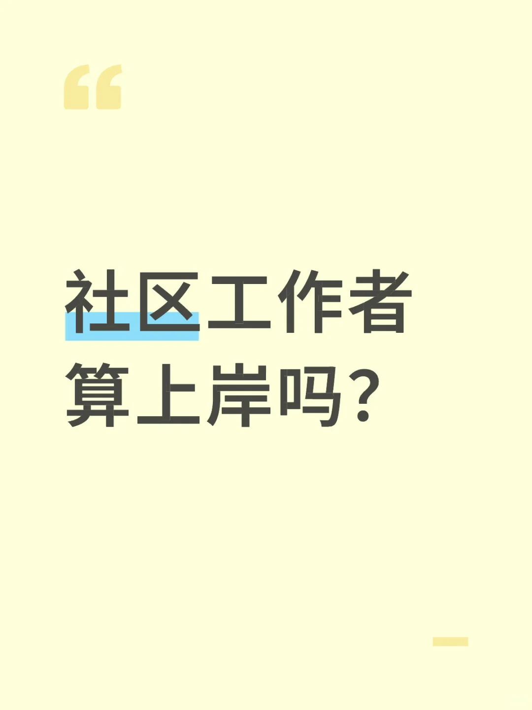 社区工作者过了，算不算上岸了啊