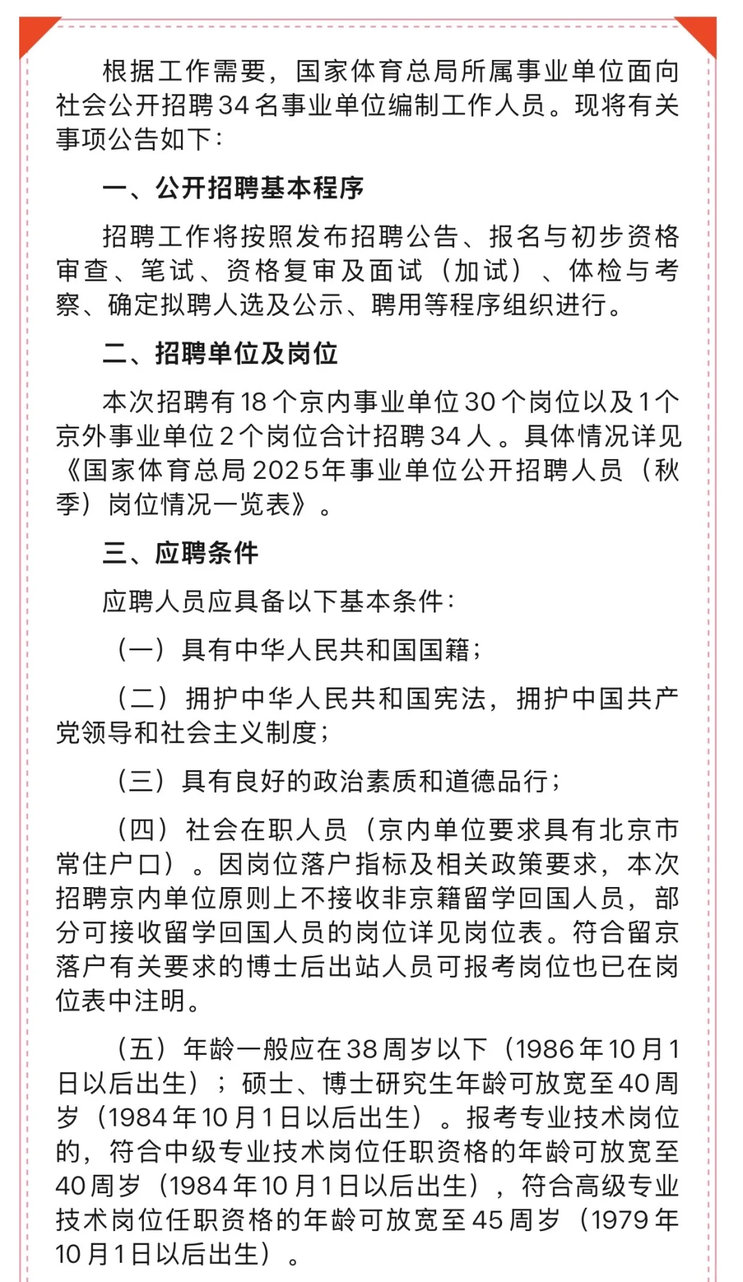 国家体育总局2025年事业单位公开招聘34人！