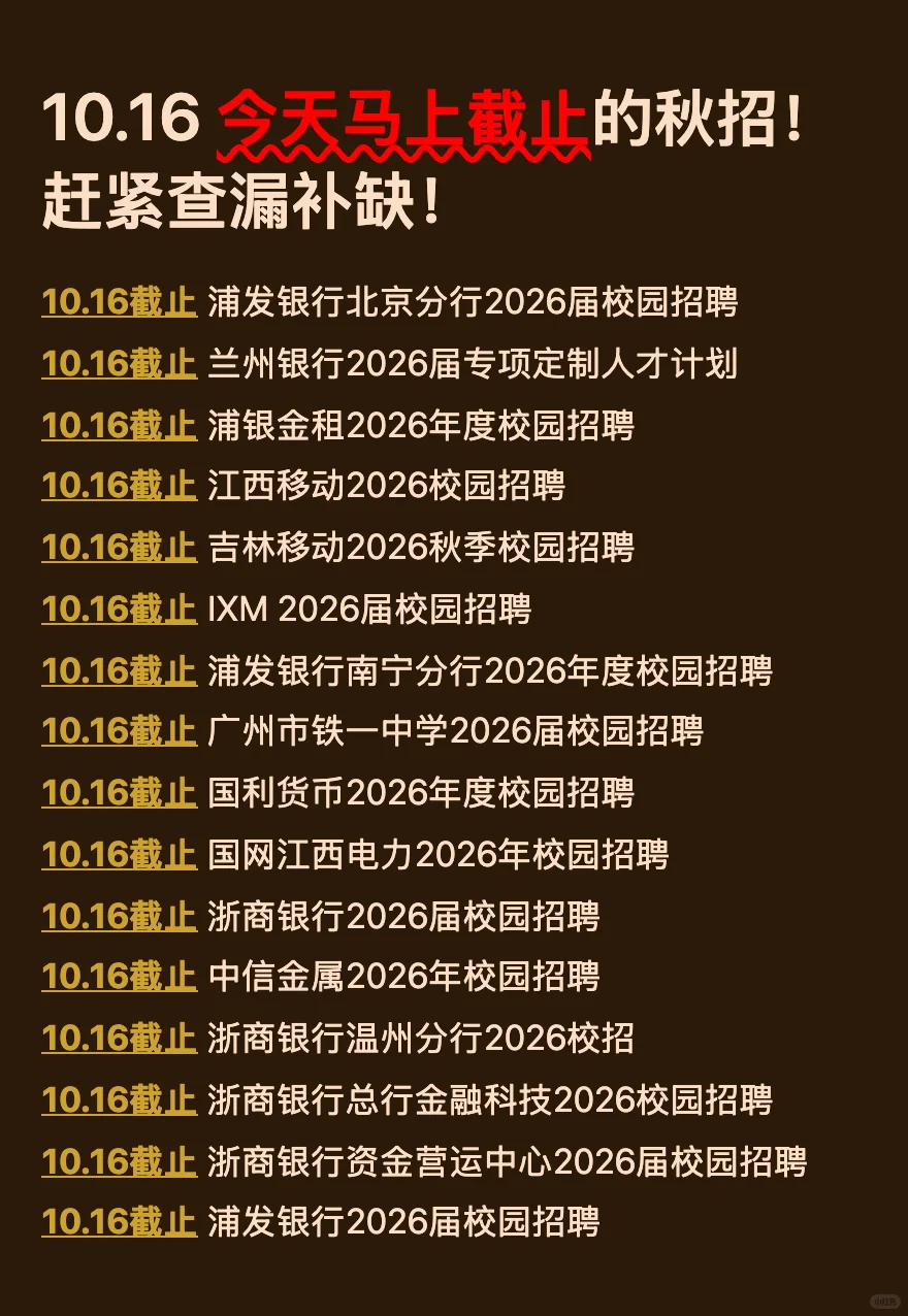 10.16今天截止的秋招！请马上查漏补缺！