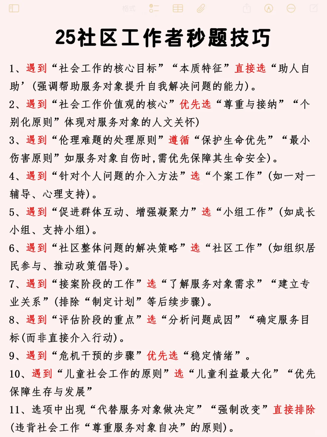 社区工作者考前别忘了蒙题技巧