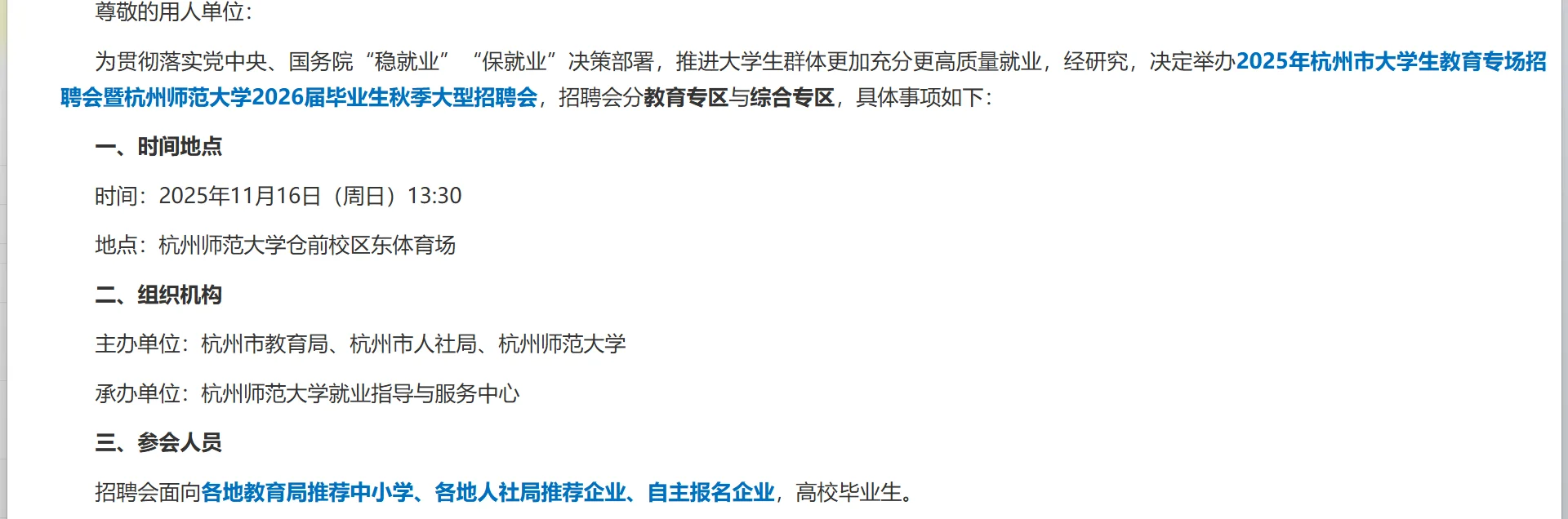 11.16杭师大“师范类”专场招聘会！