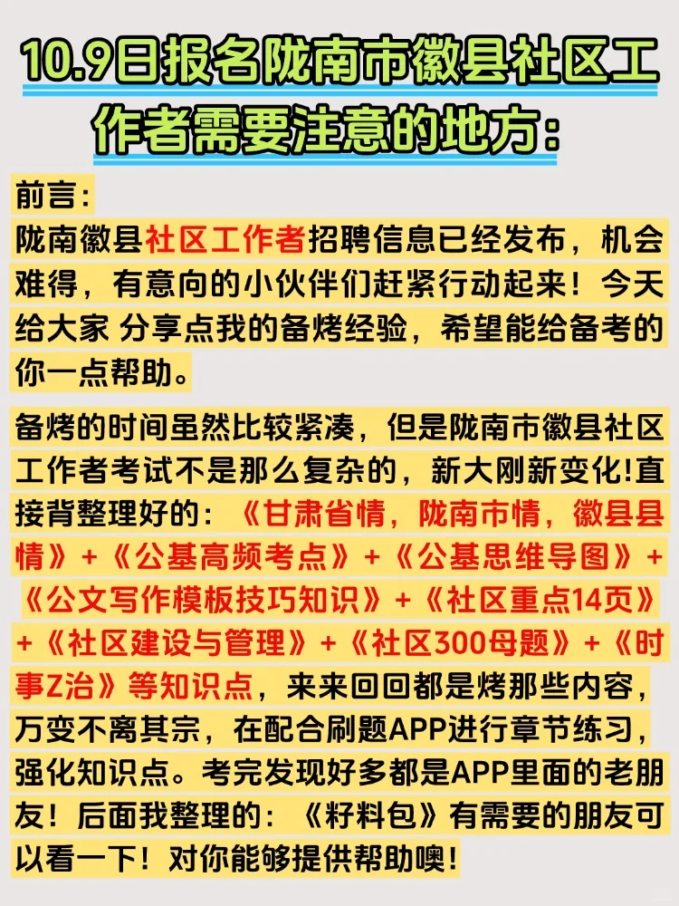 2025陇南市徽县社区工作者招聘考试备考资料