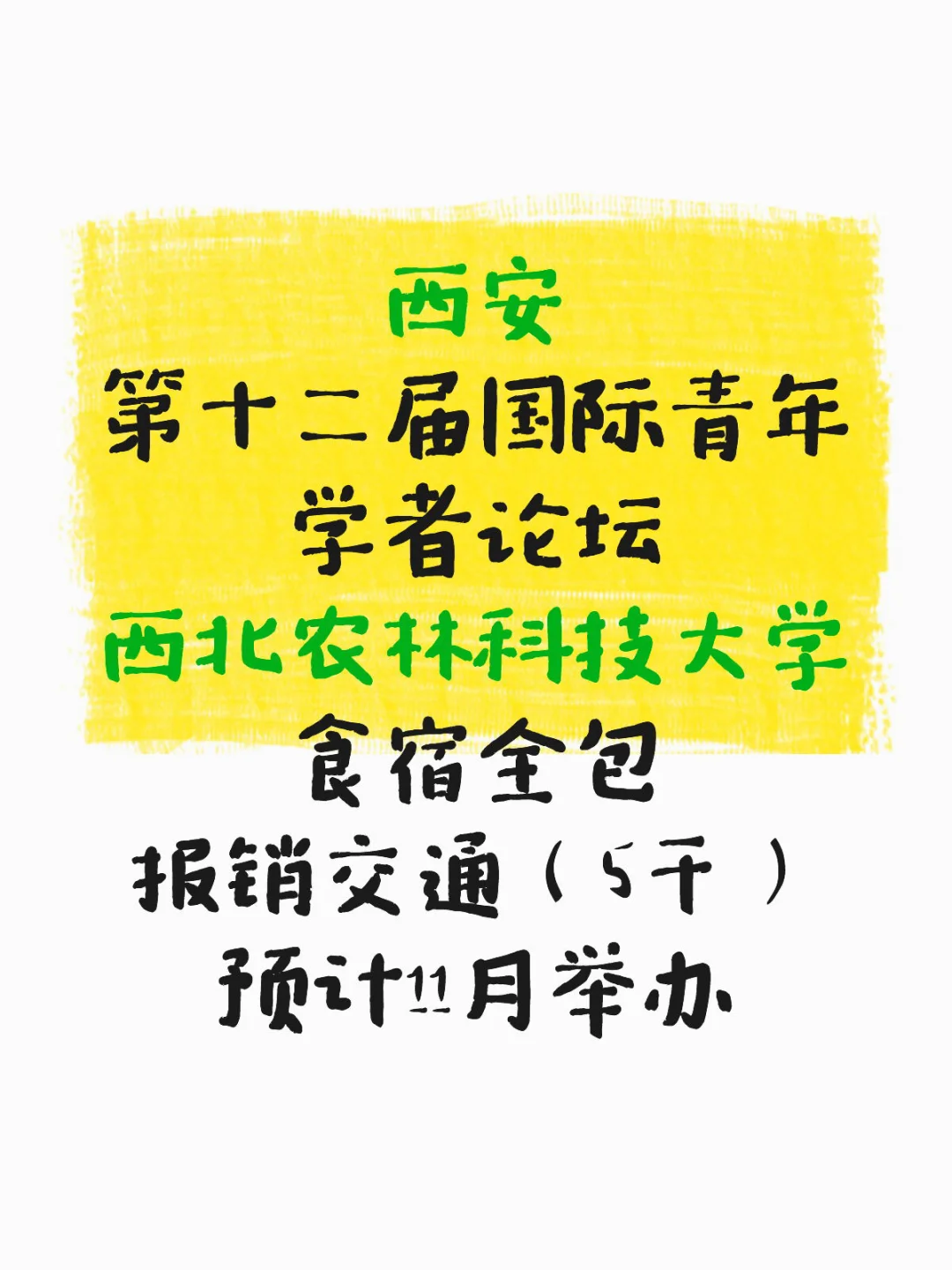 11月｜西安西农国际青年论坛（包食宿交通）