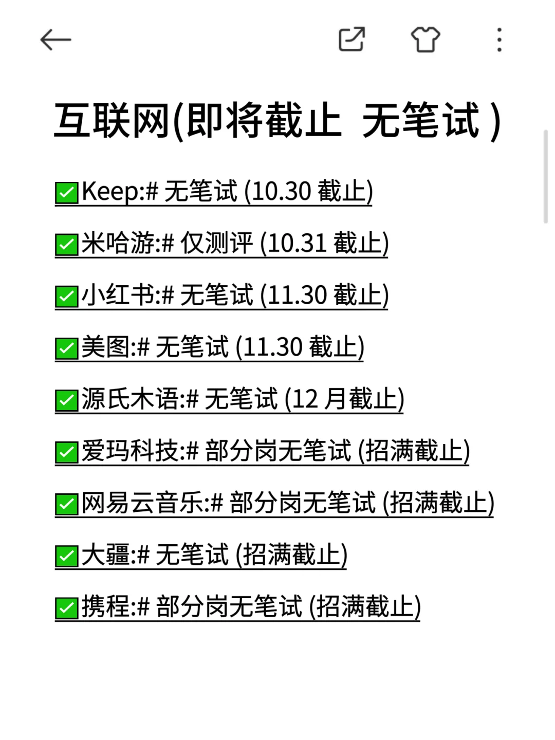 无笔试的这些秋招单位都投完啦！即将截止哦