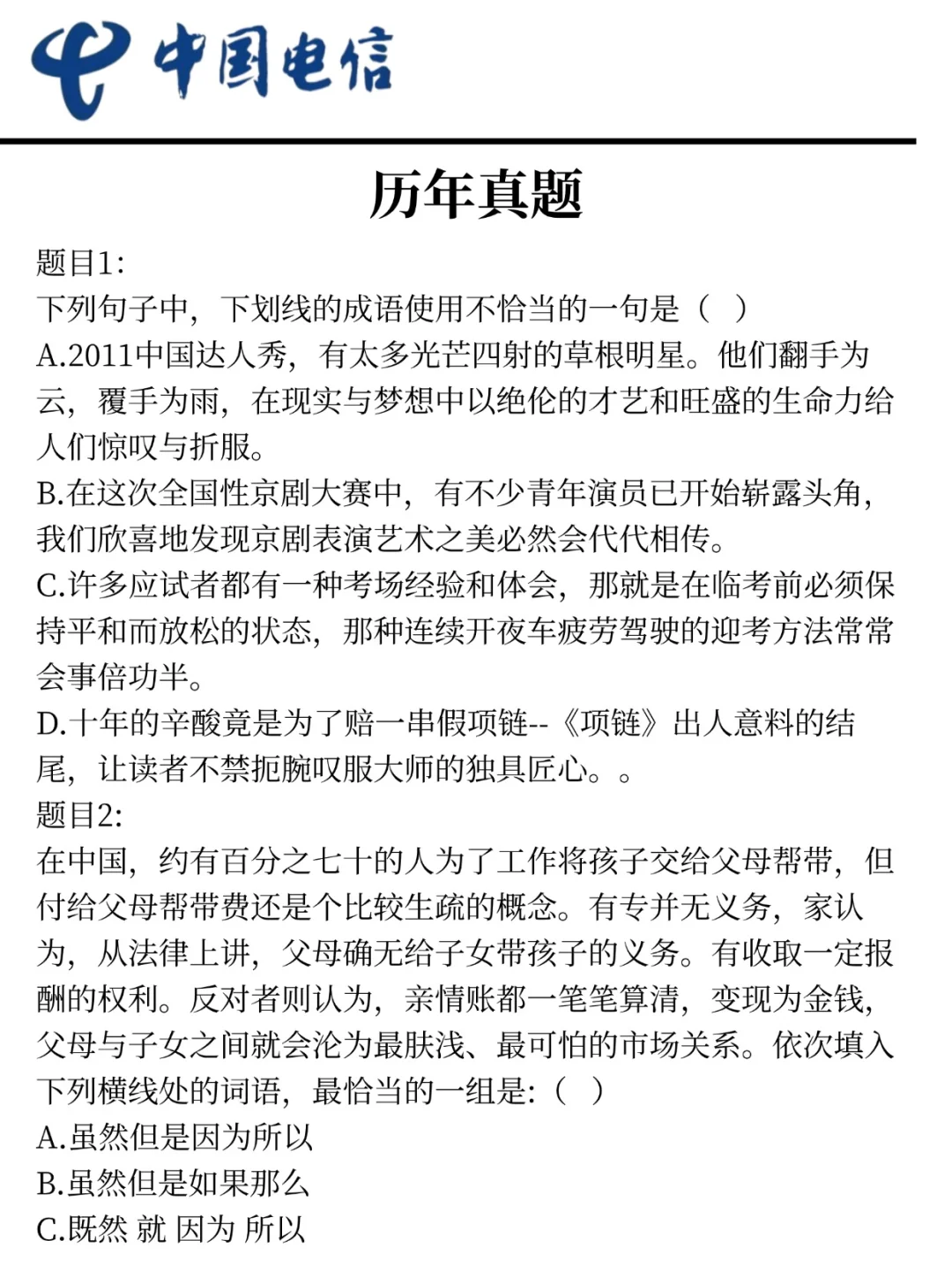 原来中国电信校招可以作弊啊姐瞬间不急了