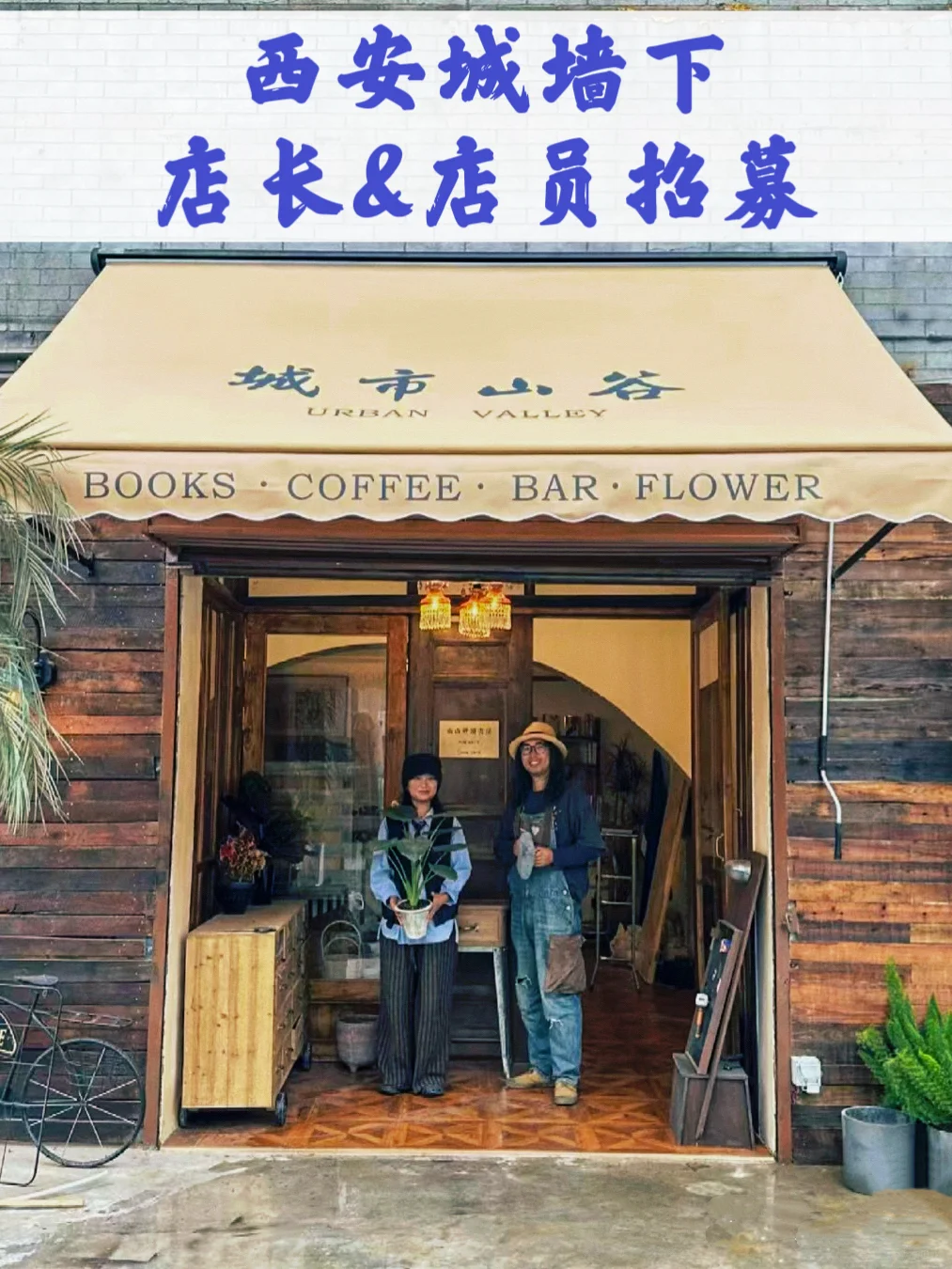招募｜城市山谷集合店店长&店员
