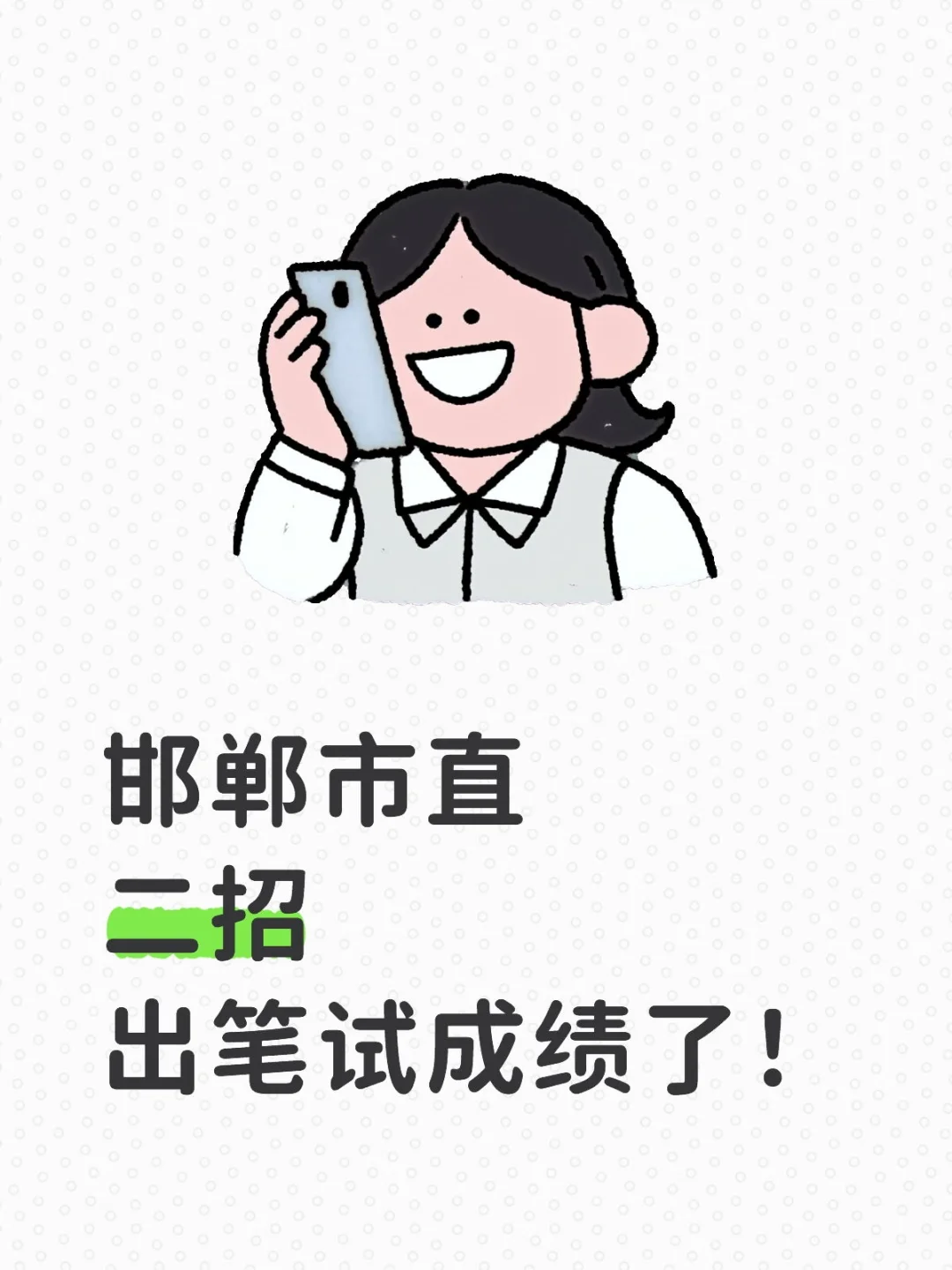 出了出了！邯郸市直！笔试成绩已出