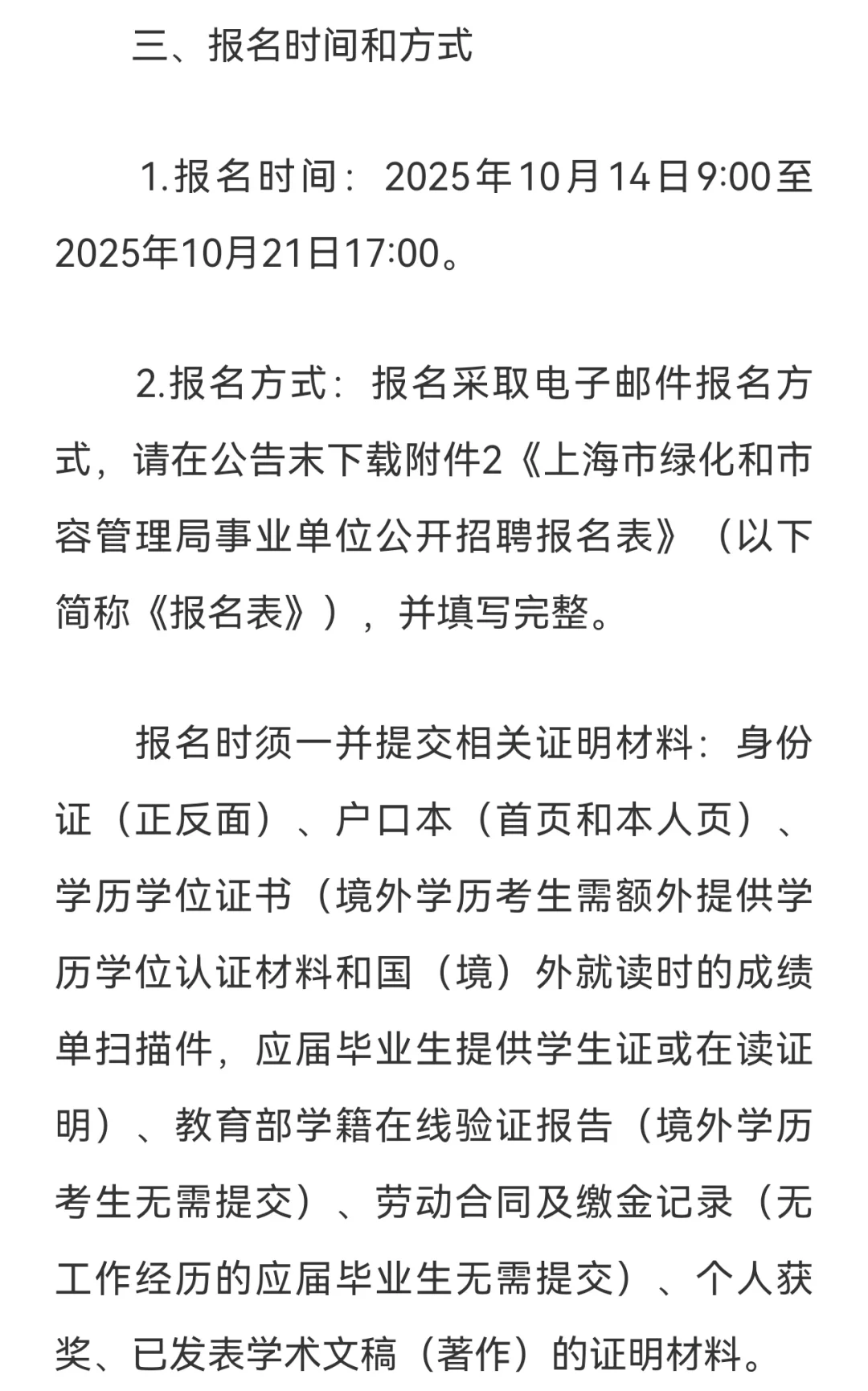 25上海市绿化和市容管理局事业单位招聘