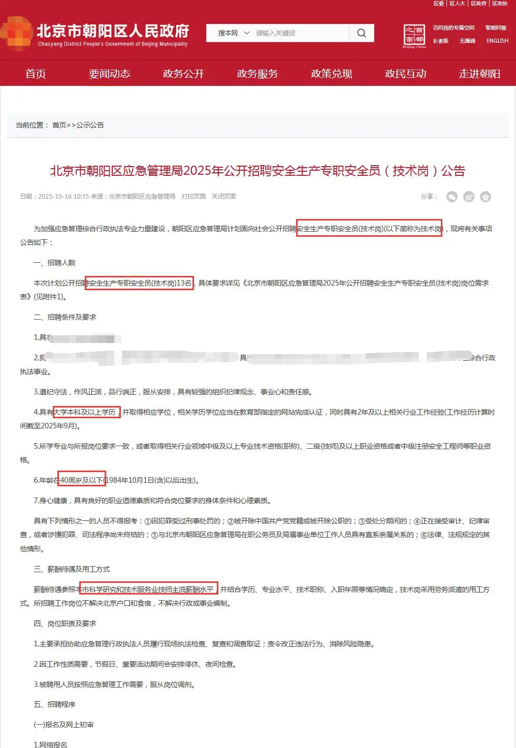 朝阳区应急管理局招聘安全员13人 技术岗