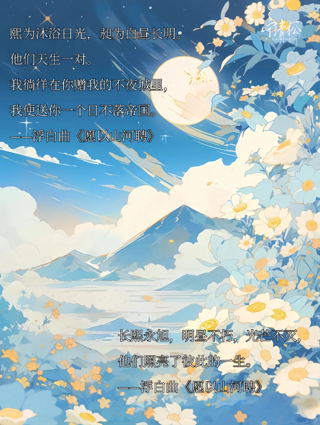 浮白曲《愿以山河聘》经典金句